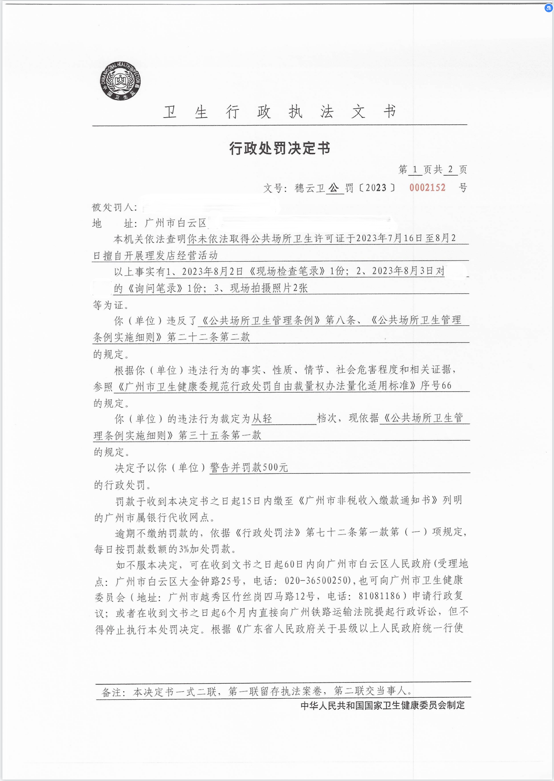 广州市白云区卫生健康局行政处罚决定书（穗云卫公罚〔2023〕0002152号）第1页.png