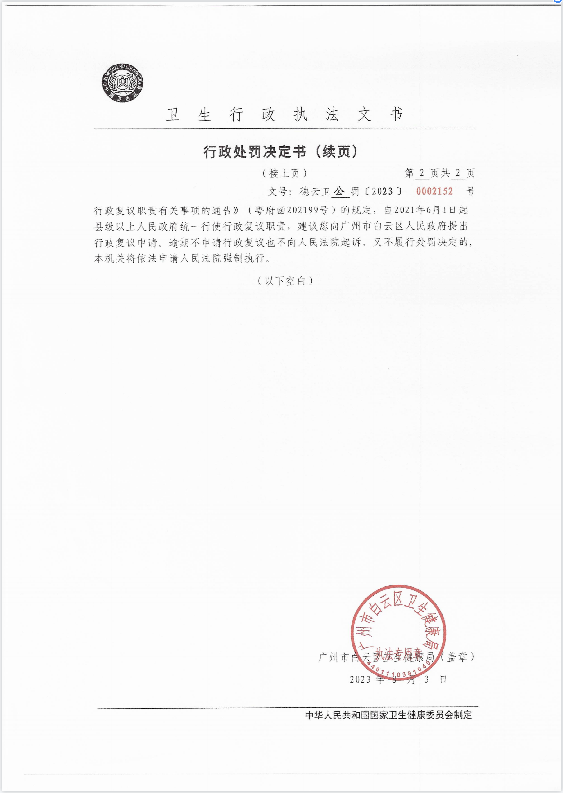 广州市白云区卫生健康局行政处罚决定书（穗云卫公罚〔2023〕0002152号）第2页.png
