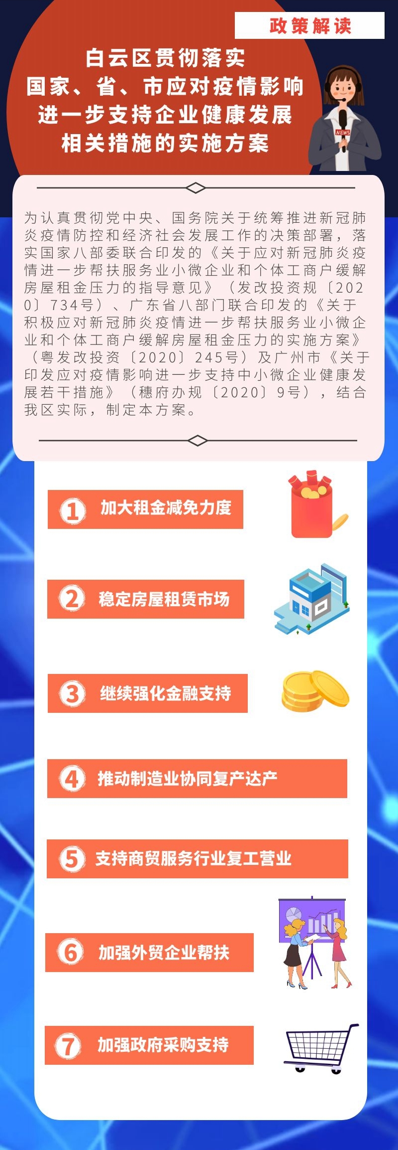 白云区贯彻落实国家、省、市应对疫情影响进一步支持企业健康发展相关措施实施方案的通知.jpg