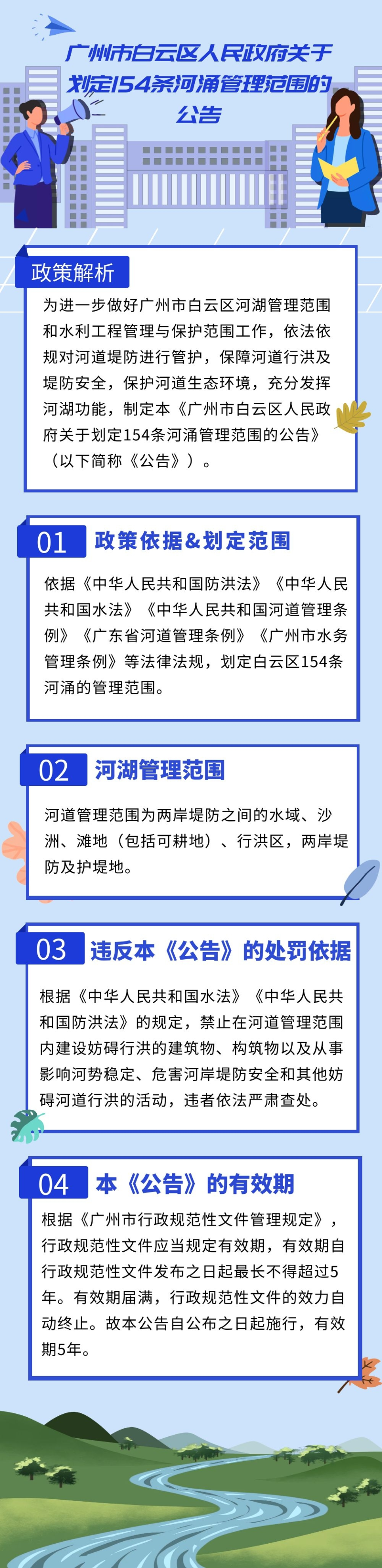 《广州市白云区人民政府关于划定154条河涌管理范围的公告》的解读.jpg