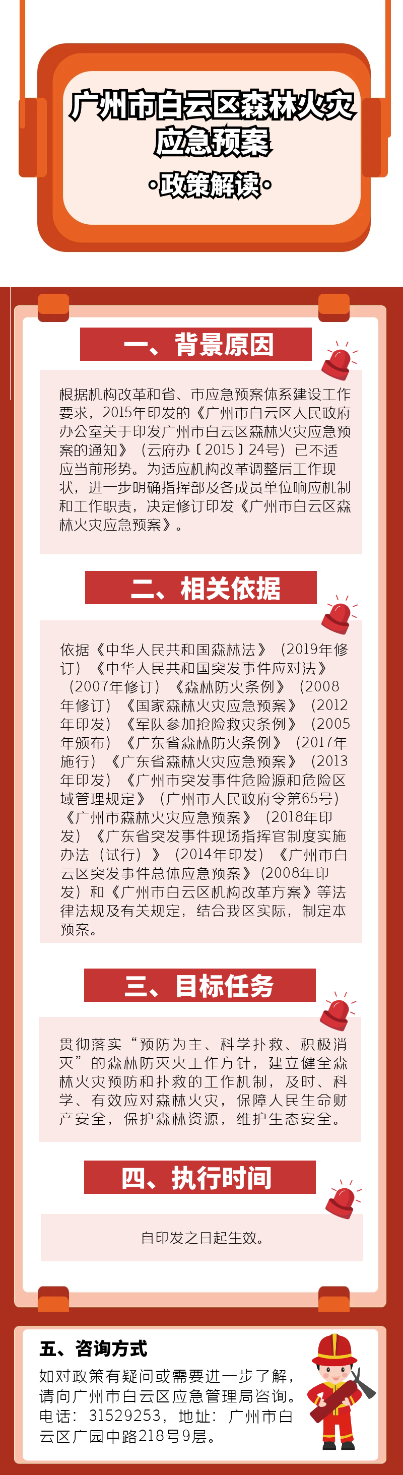 广州市白云区森林火灾应急预案.png