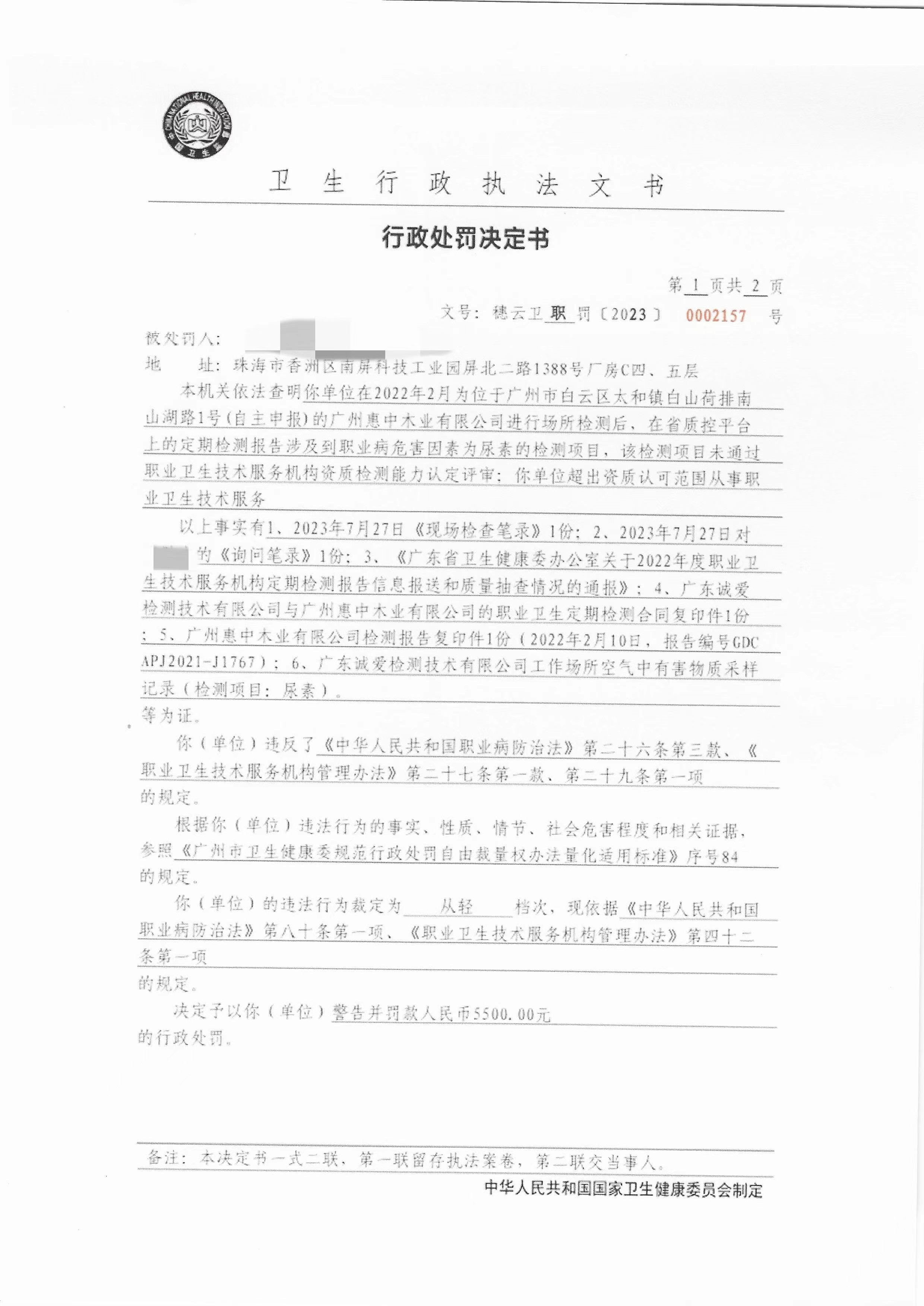 广州市白云区卫生健康局行政处罚决定书（穗云卫公罚〔2023〕0002157号）第1页.png