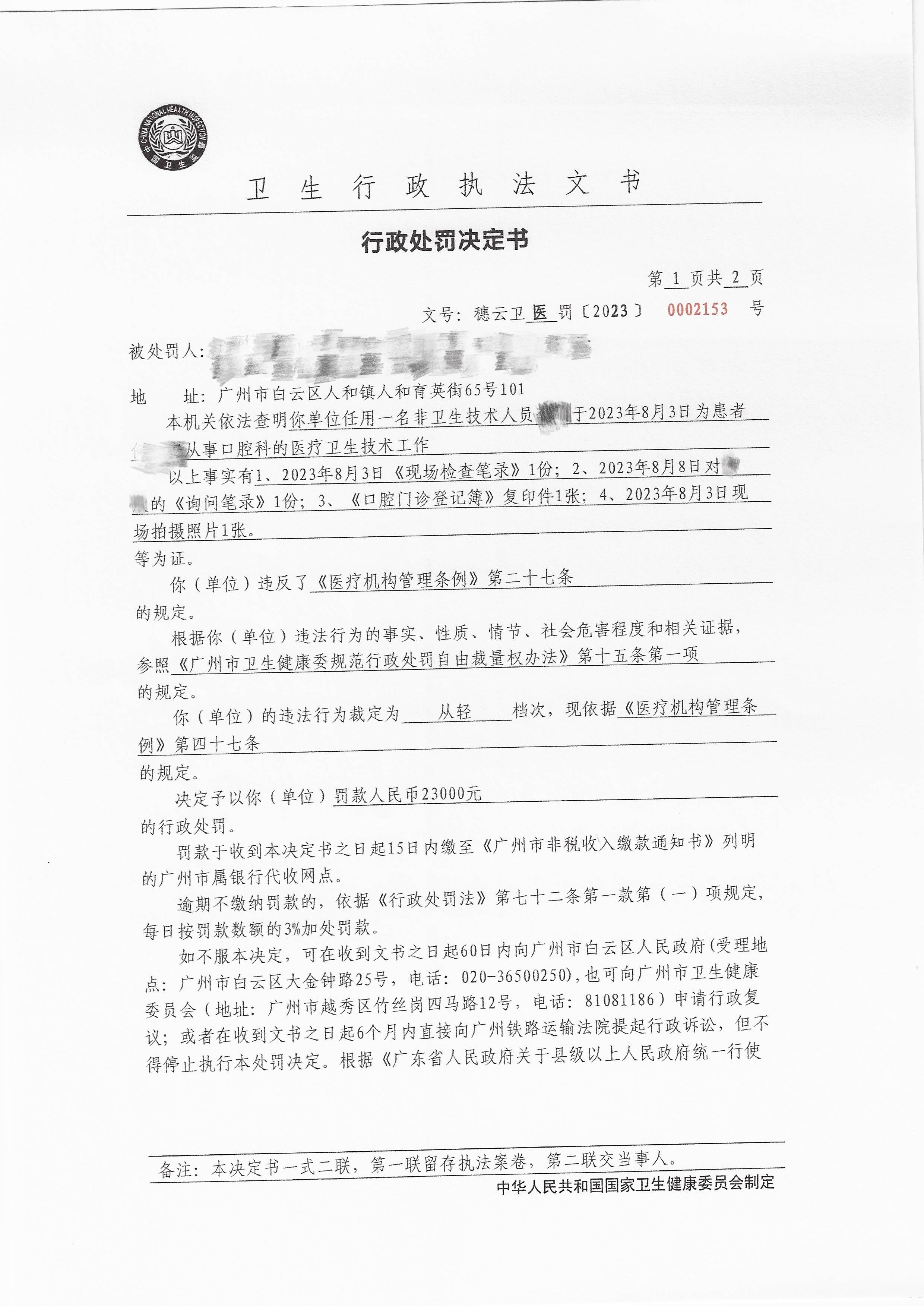 广州市白云区卫生健康局行政处罚决定书（穗云卫医罚〔2023〕0002153号）第1页.jpg