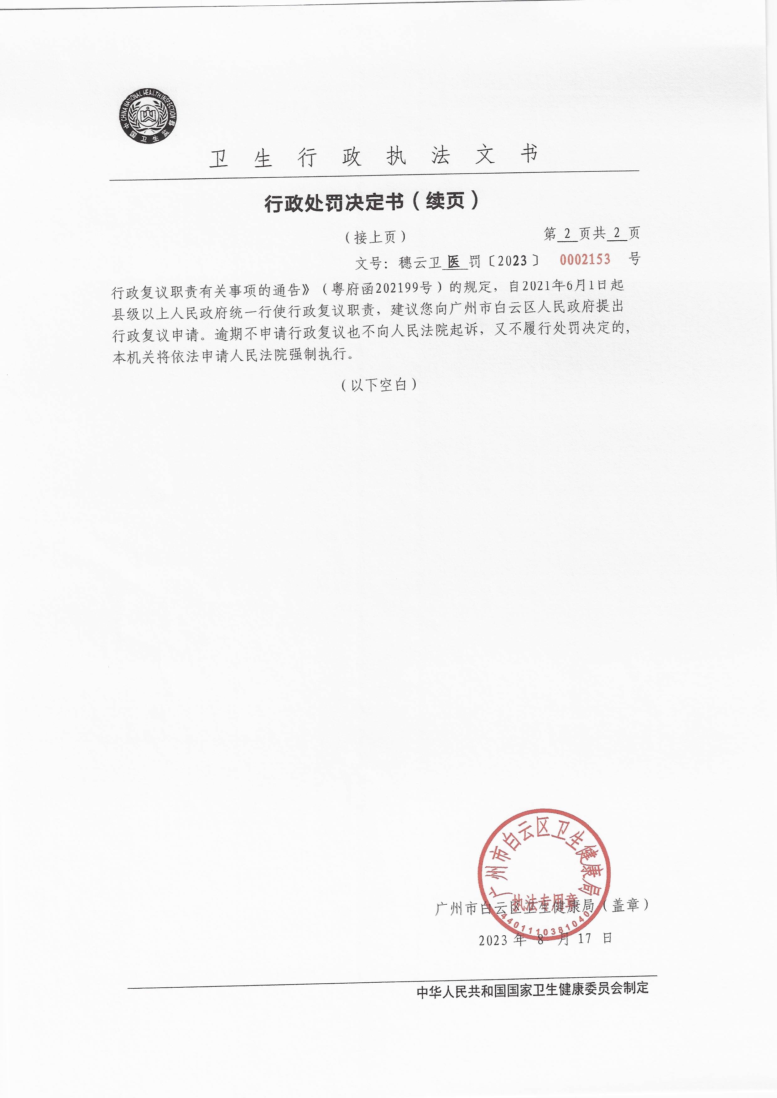 广州市白云区卫生健康局行政处罚决定书（穗云卫医罚〔2023〕0002153号）第2页..jpg