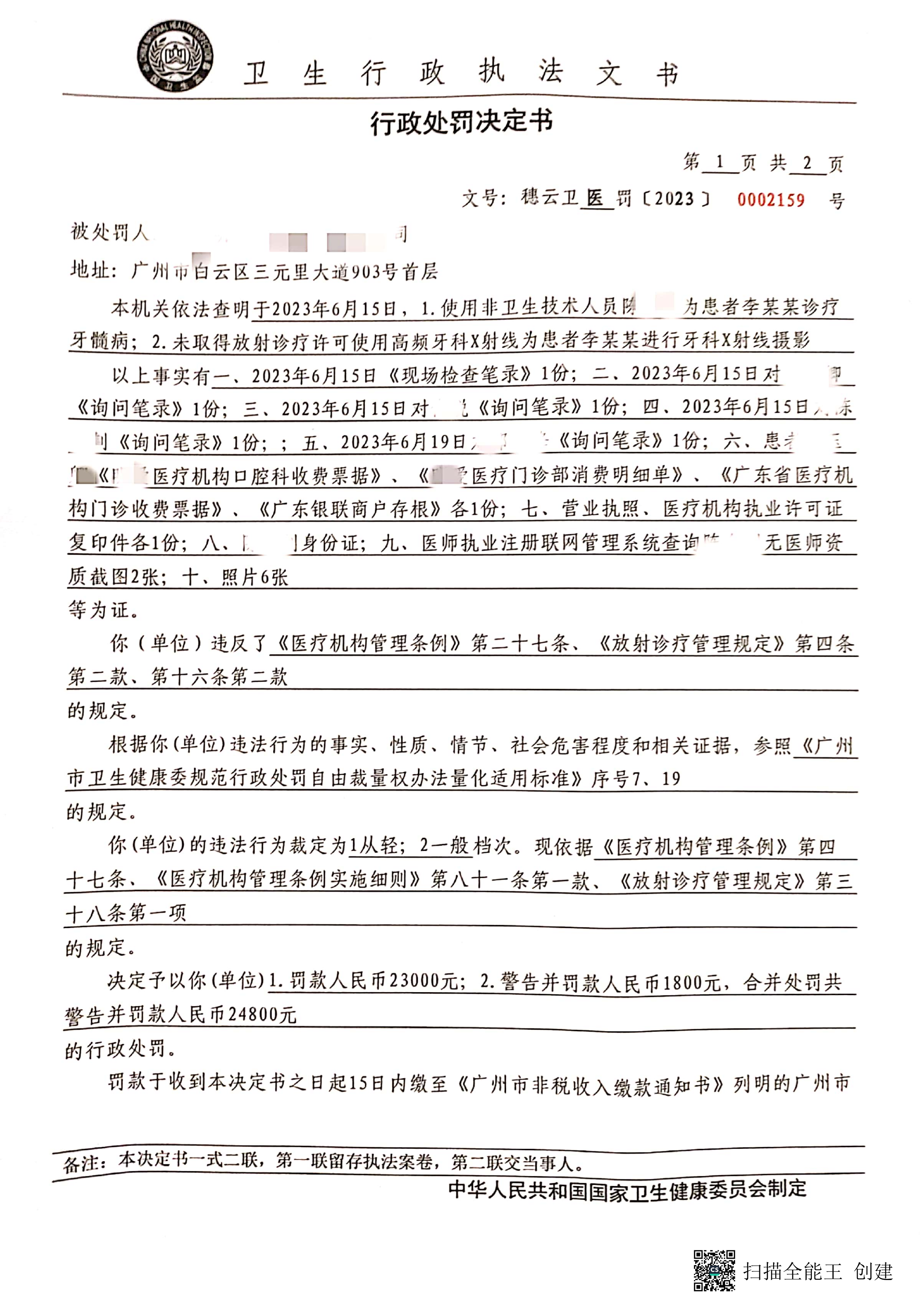 广州市白云区卫生健康局行政处罚决定书（穗云卫医罚〔2023〕0002159号）第1页.png