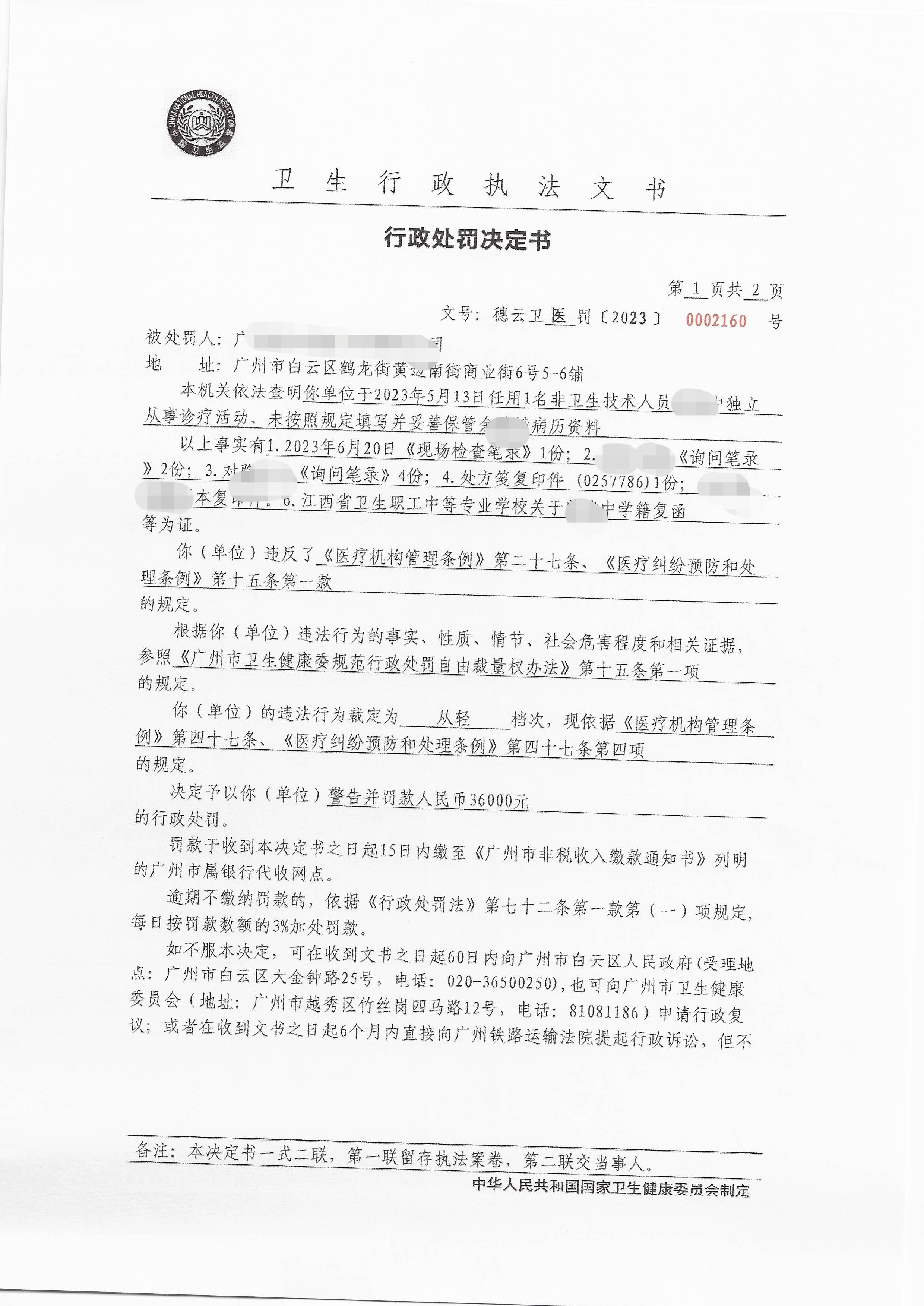 广州市白云区卫生健康局行政处罚决定书（穗云卫医罚〔2023〕0002160号）第1页.png