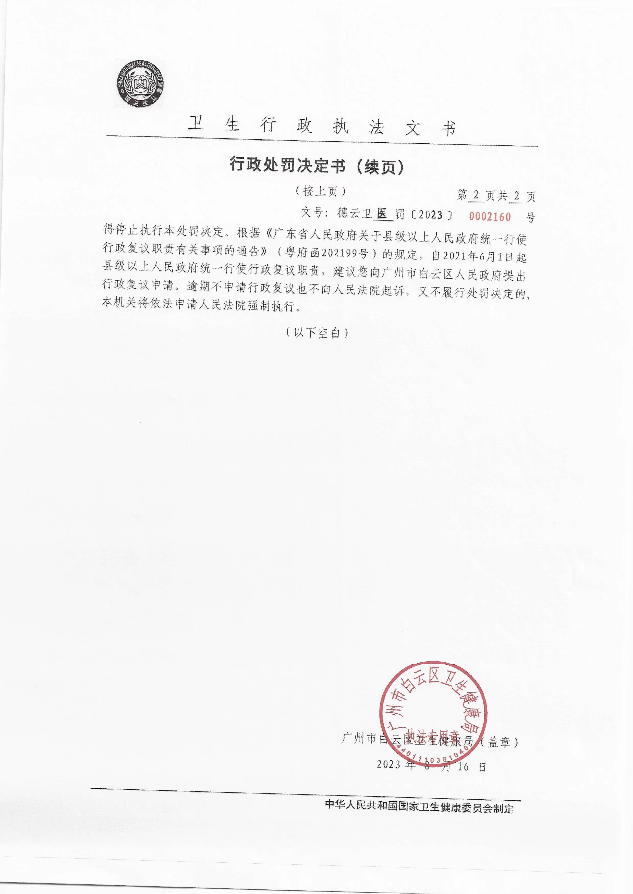 广州市白云区卫生健康局行政处罚决定书（穗云卫医罚〔2023〕0002160号）第2页.png