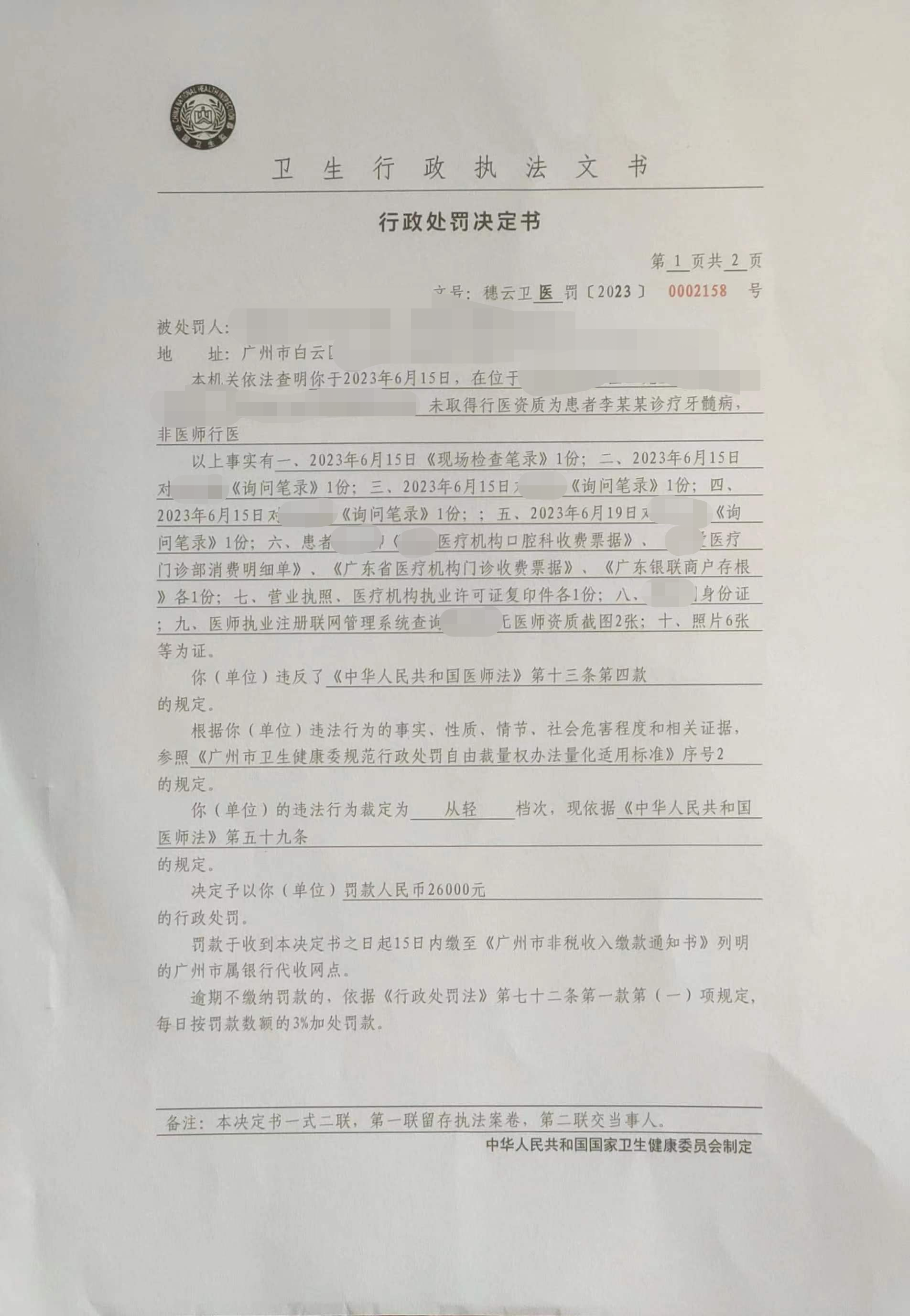 广州市白云区卫生健康局行政处罚决定书（穗云卫医罚〔2023〕0002158号）第1页.png