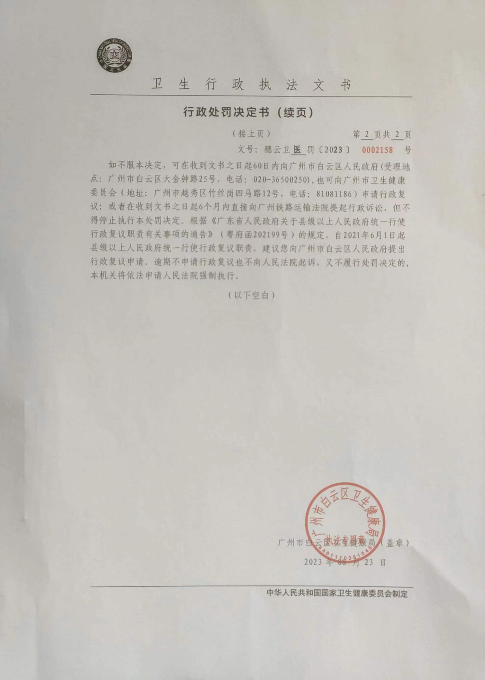广州市白云区卫生健康局行政处罚决定书（穗云卫医罚〔2023〕0002158号）第2页.jpg