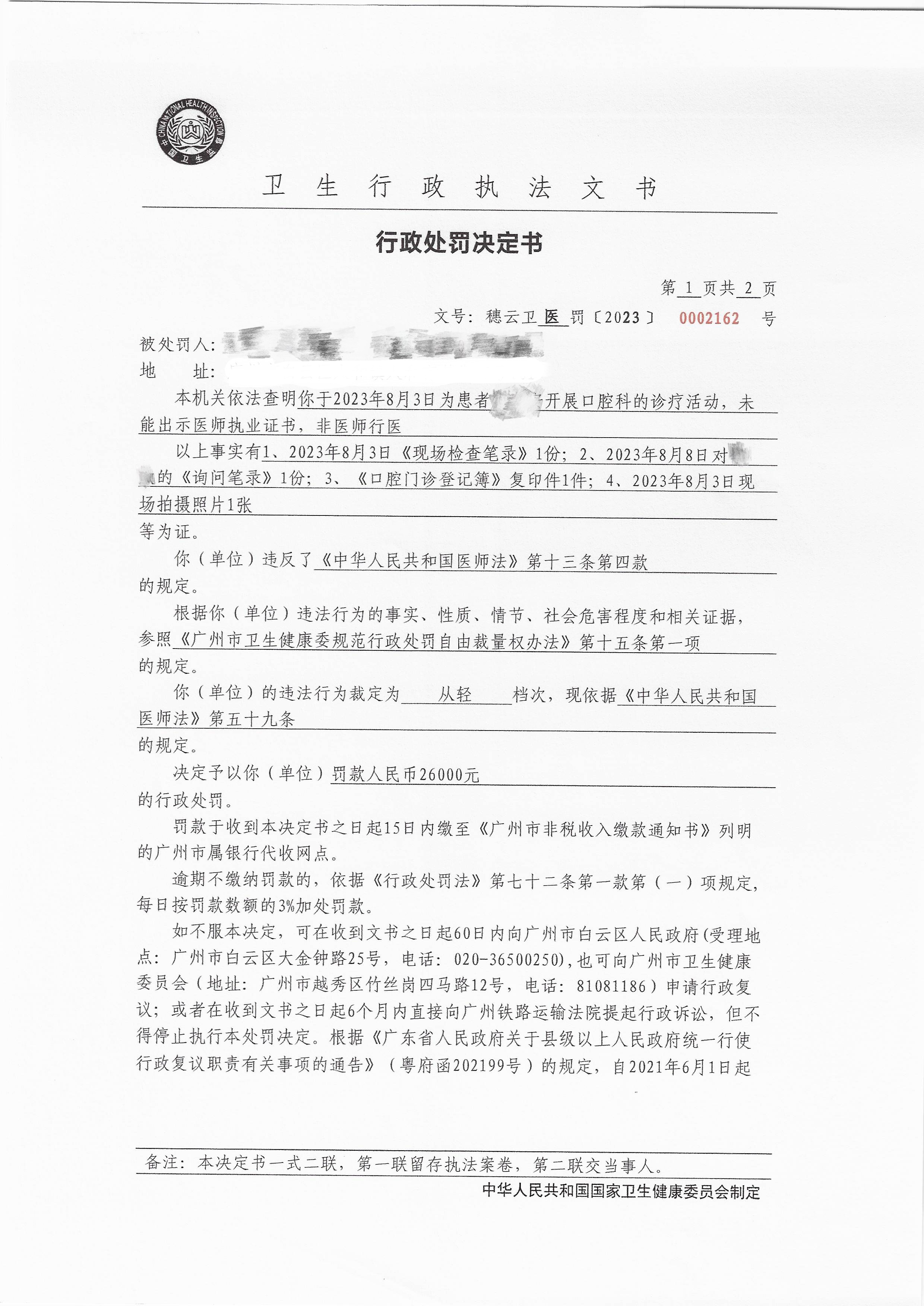 广州市白云区卫生健康局行政处罚决定书（穗云卫医罚〔2023〕0002162号）第1页.jpg