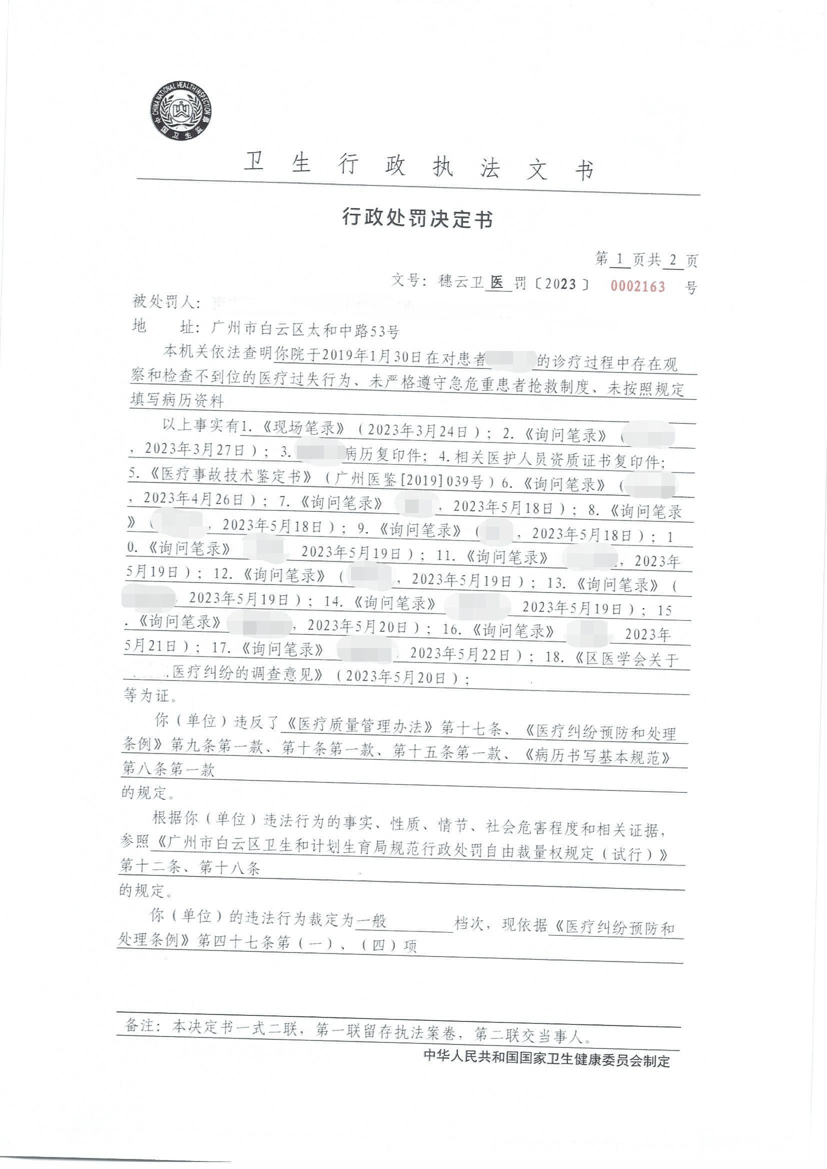 广州市白云区卫生健康局行政处罚决定书（穗云卫医罚〔2023〕0002163号）第1页.png