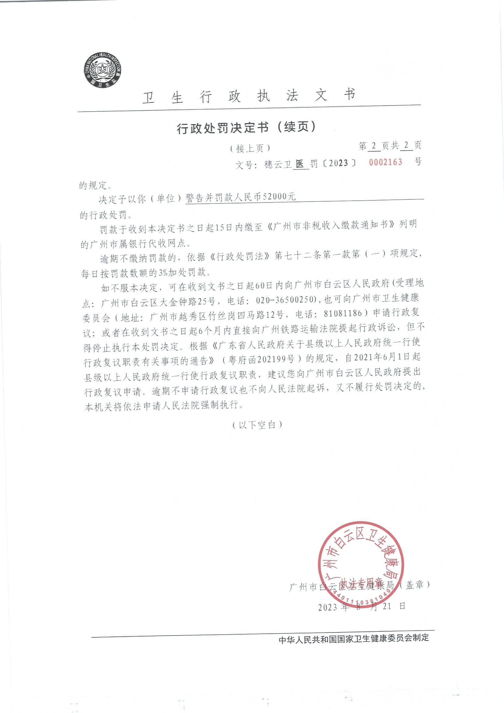 广州市白云区卫生健康局行政处罚决定书（穗云卫医罚〔2023〕0002163号）第2页.jpg
