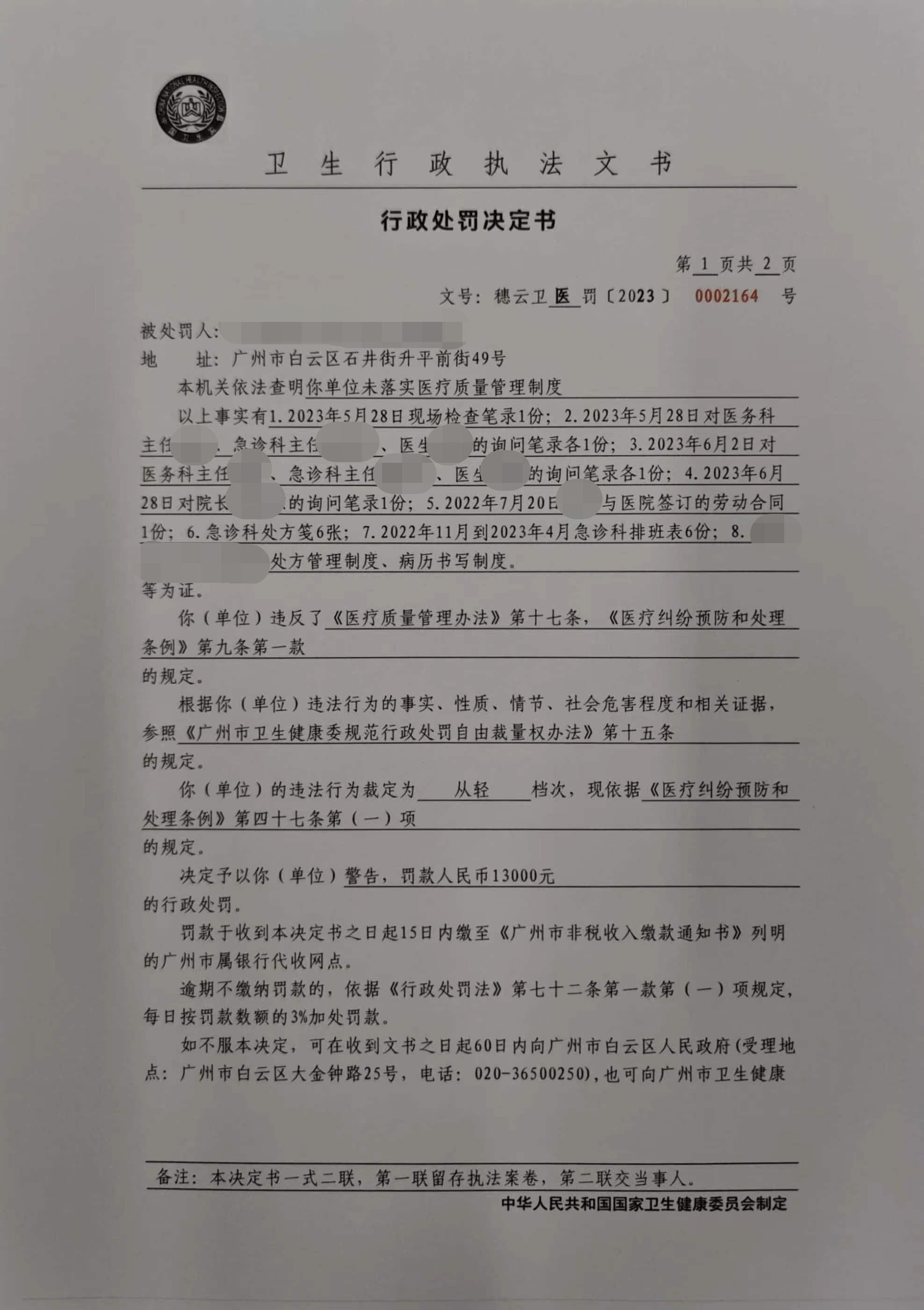 广州市白云区卫生健康局行政处罚决定书（穗云卫医罚〔2023〕0002164号）第1页.png