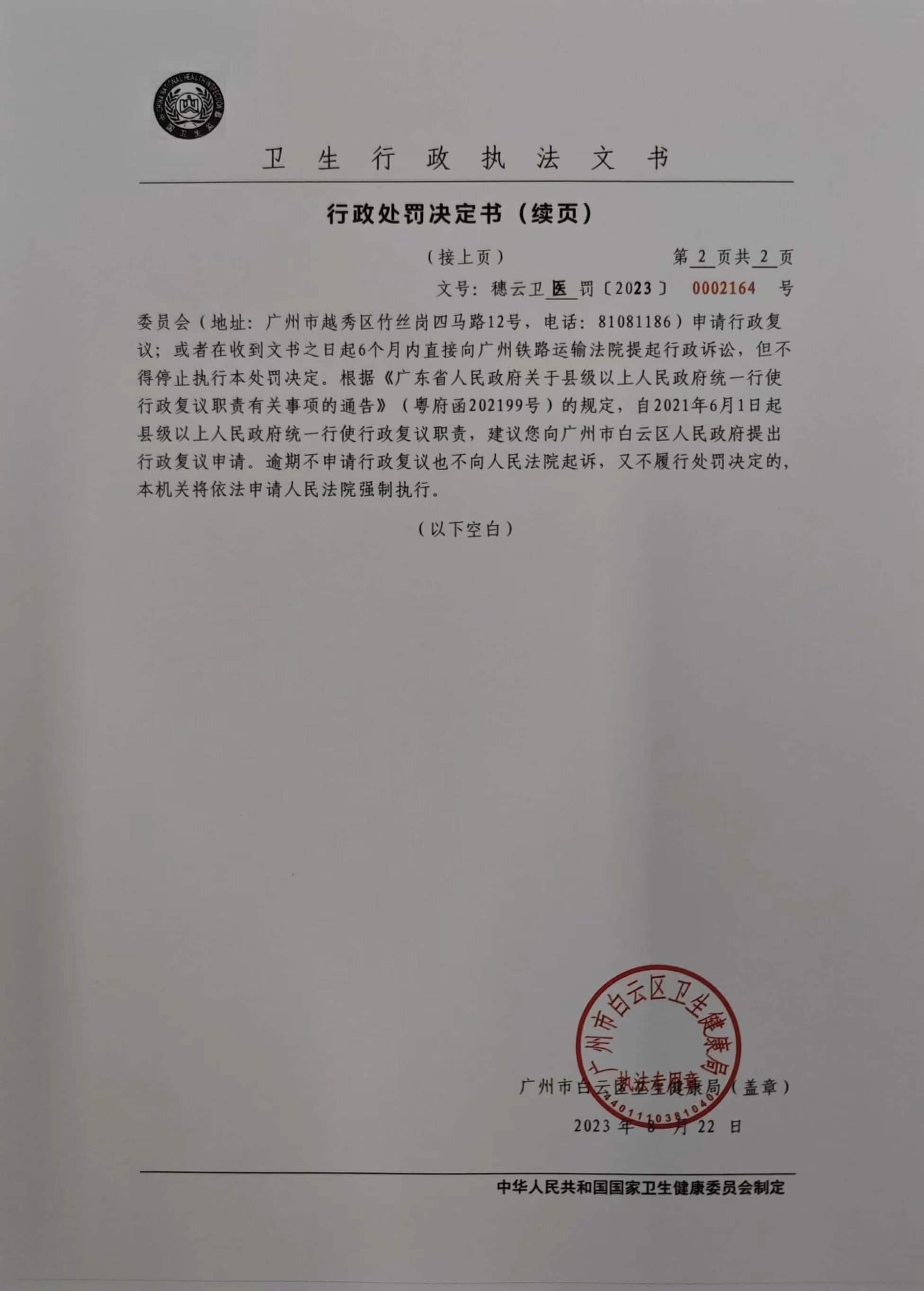 广州市白云区卫生健康局行政处罚决定书（穗云卫医罚〔2023〕0002164号）第2页.jpg