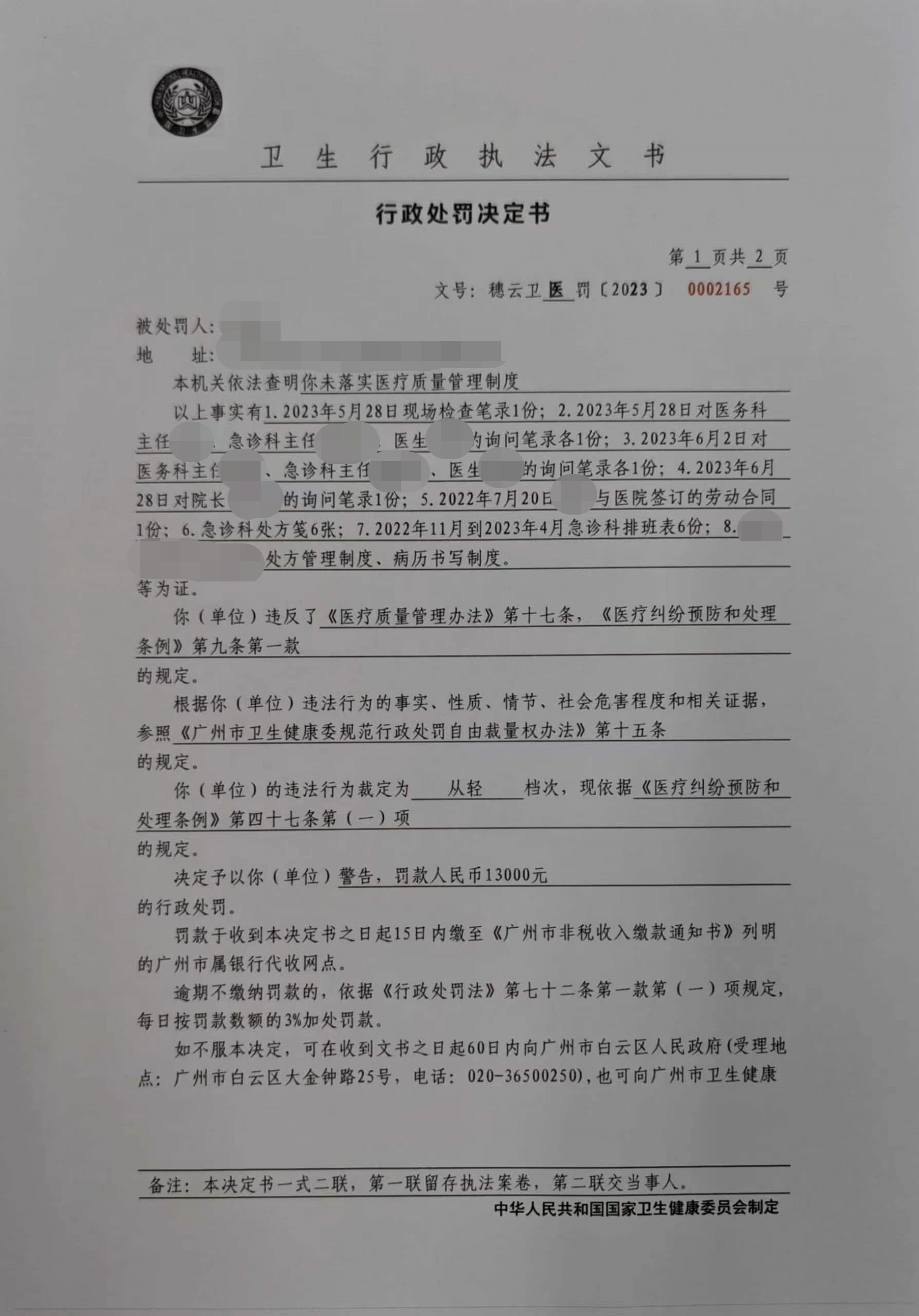 广州市白云区卫生健康局行政处罚决定书（穗云卫医罚〔2023〕0002165号）第1页.png