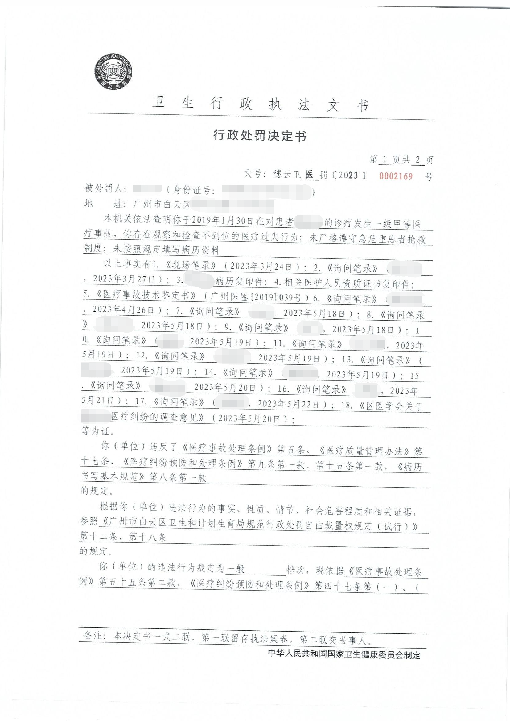 广州市白云区卫生健康局行政处罚决定书（穗云卫医罚〔2023〕0002169号）第1页.jpg