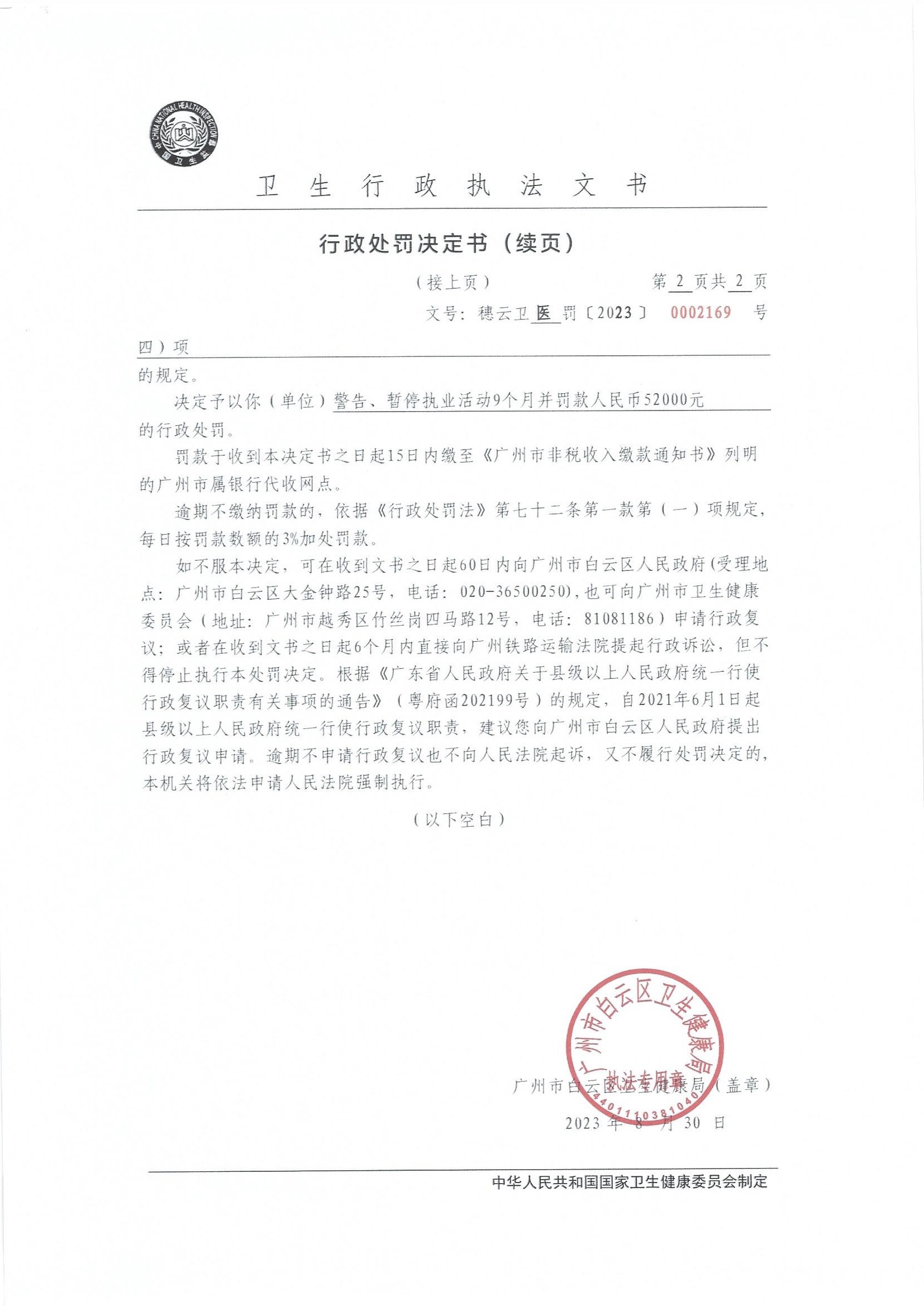 广州市白云区卫生健康局行政处罚决定书（穗云卫医罚〔2023〕0002169号）第2页.jpg