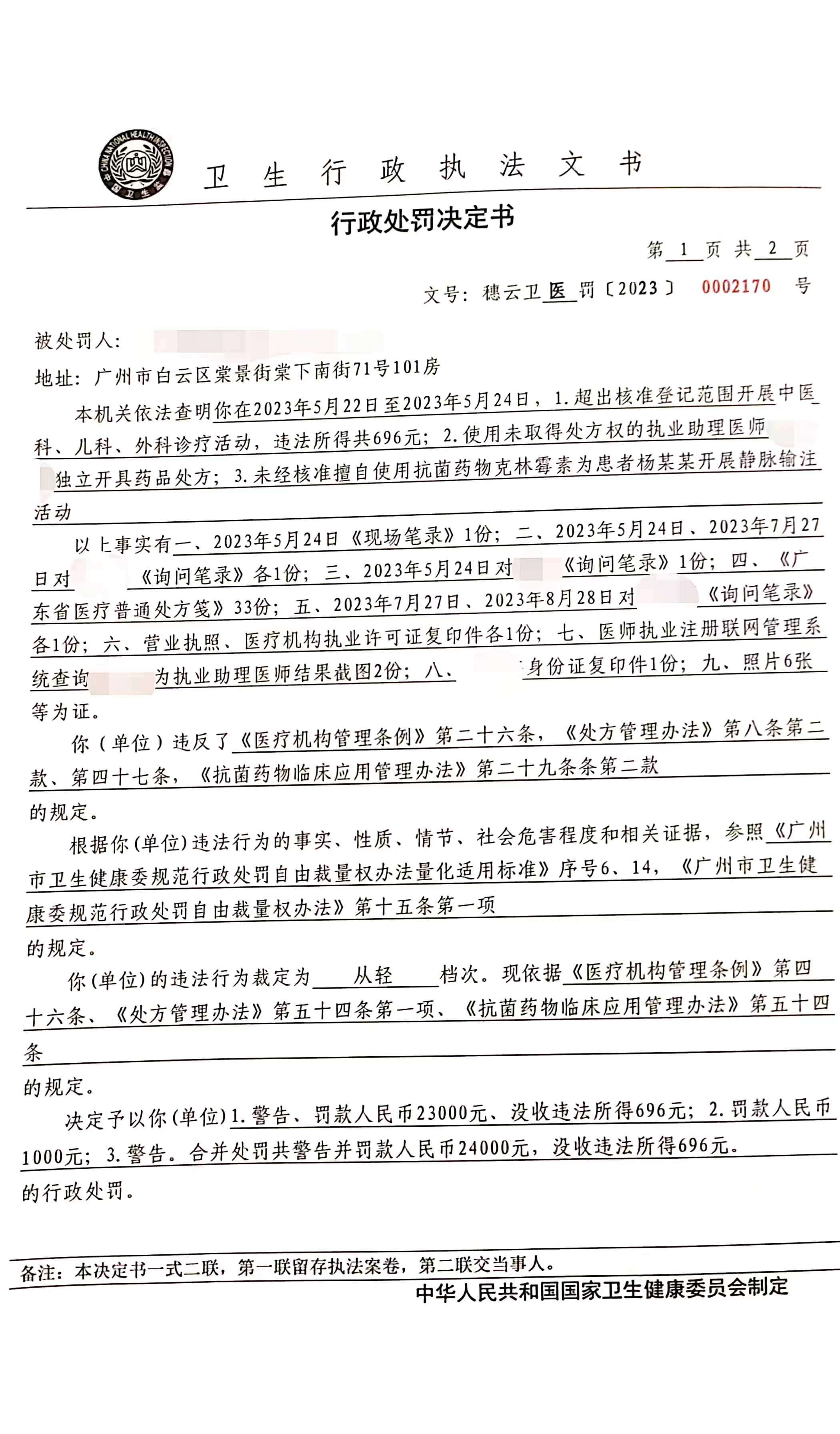 广州市白云区卫生健康局行政处罚决定书（穗云卫医罚〔2023〕0002170号）第1页.jpg