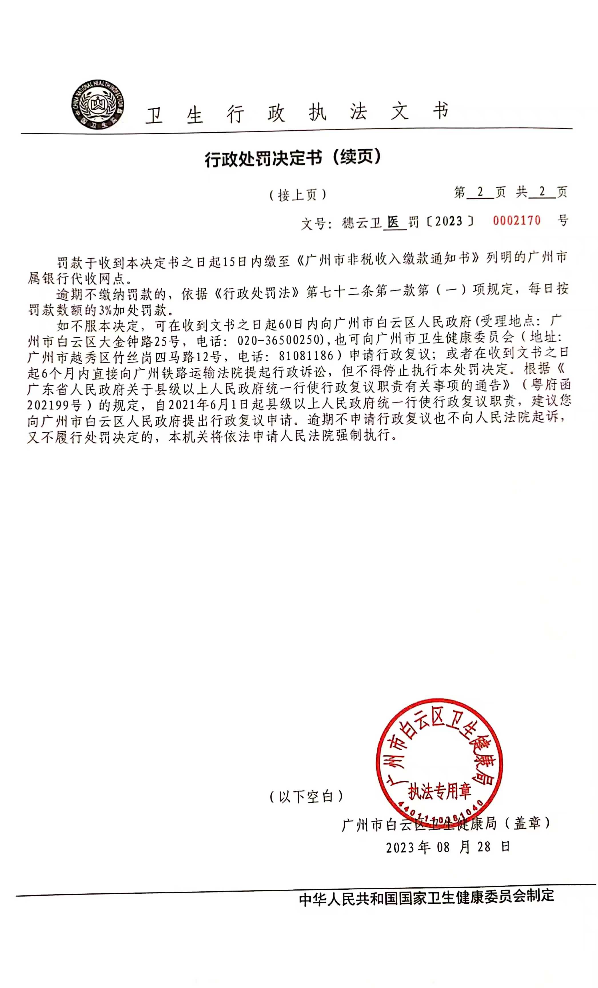 广州市白云区卫生健康局行政处罚决定书（穗云卫医罚〔2023〕0002170号）第2页.jpg