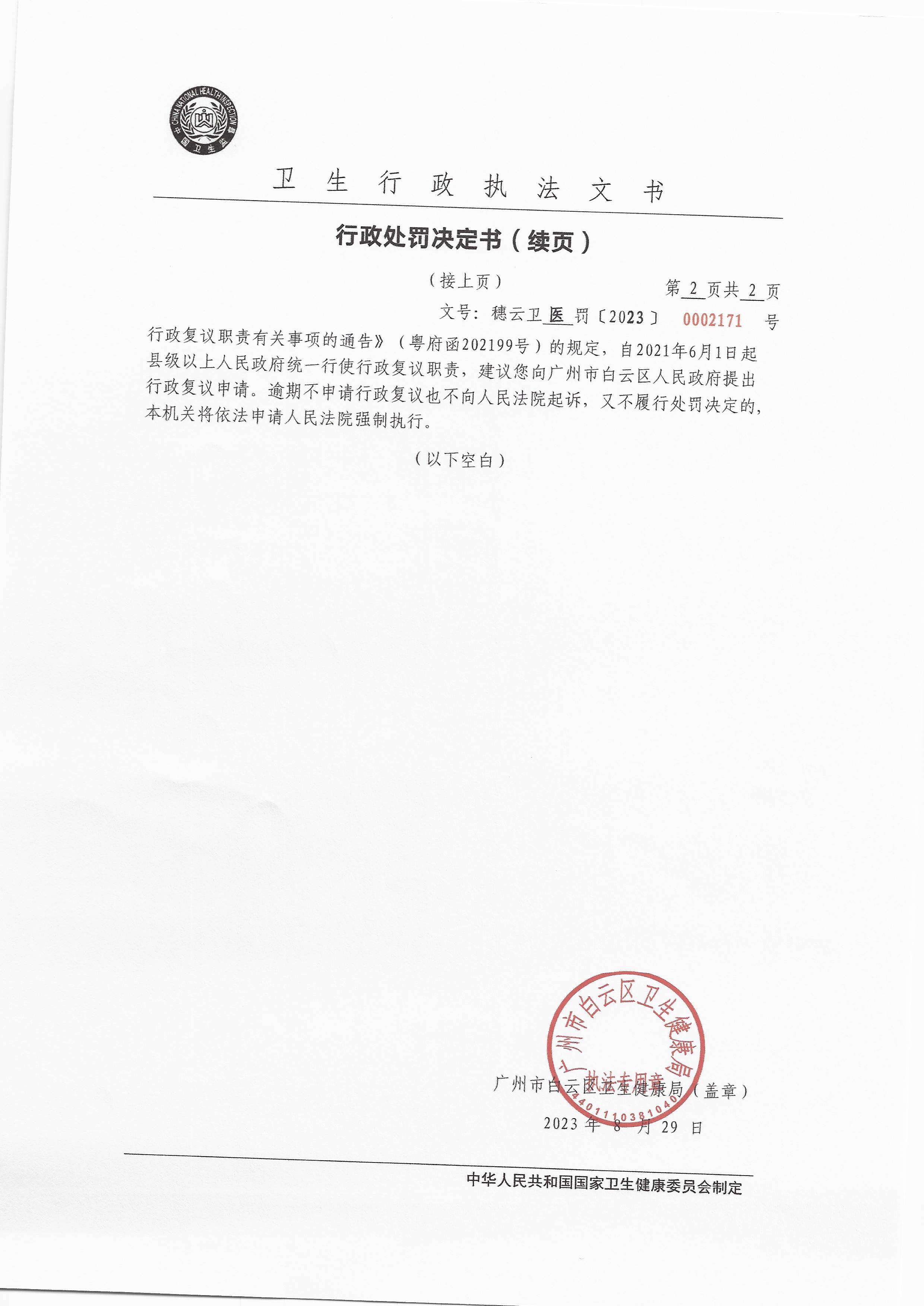 广州市白云区卫生健康局行政处罚决定书（穗云卫医罚〔2023〕0002171号）第2页.jpg