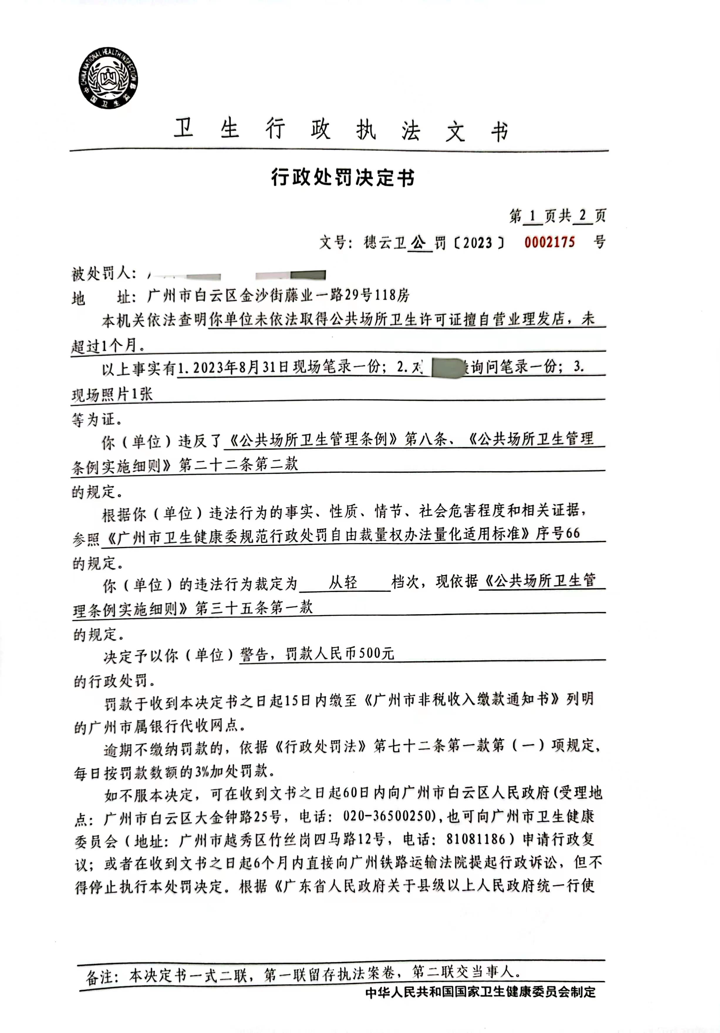 广州市白云区卫生健康局行政处罚决定书（穗云卫公罚〔2023〕0002175号）第1页.jpg