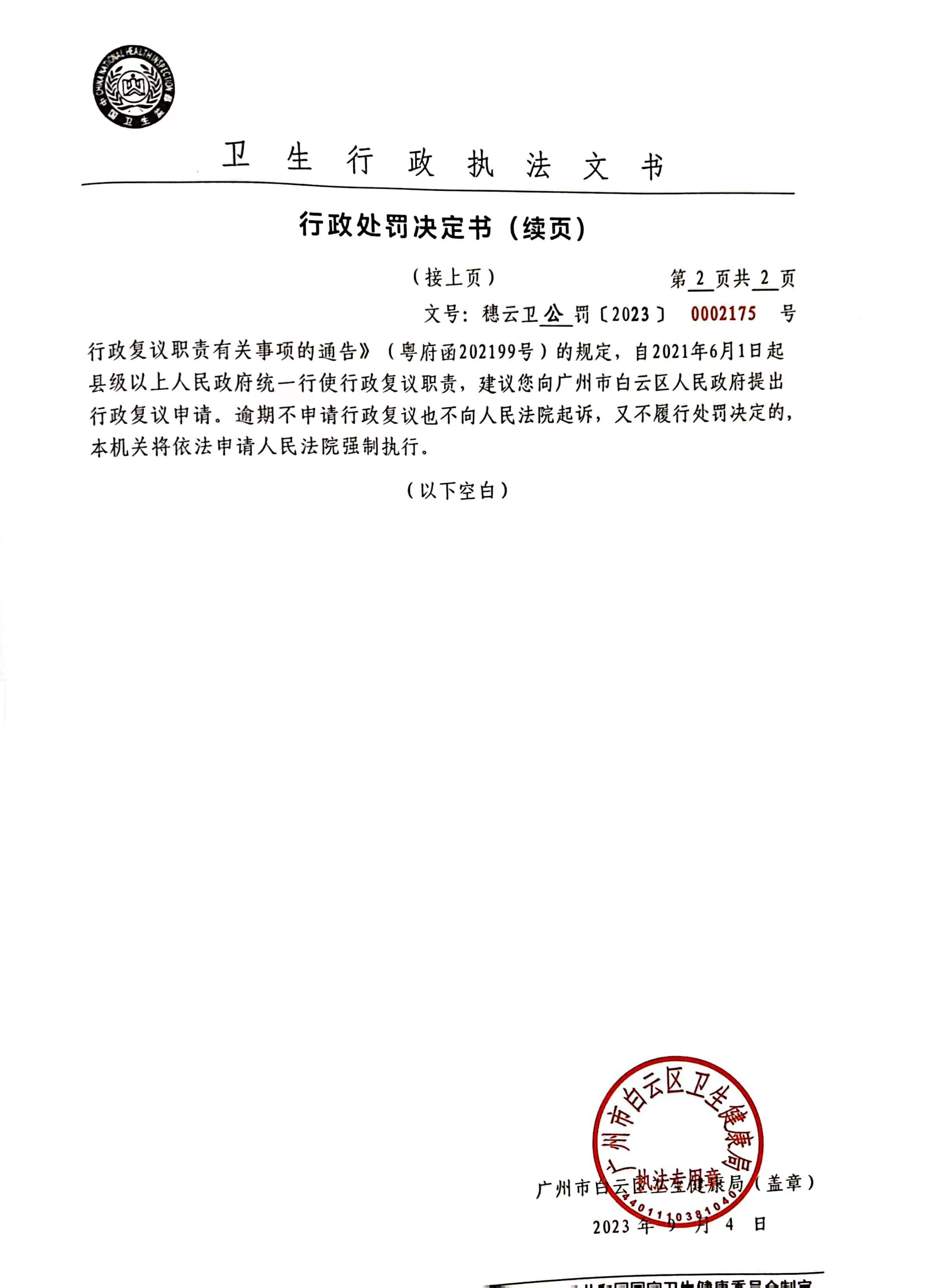 广州市白云区卫生健康局行政处罚决定书（穗云卫公罚〔2023〕0002175号）第2页.jpg