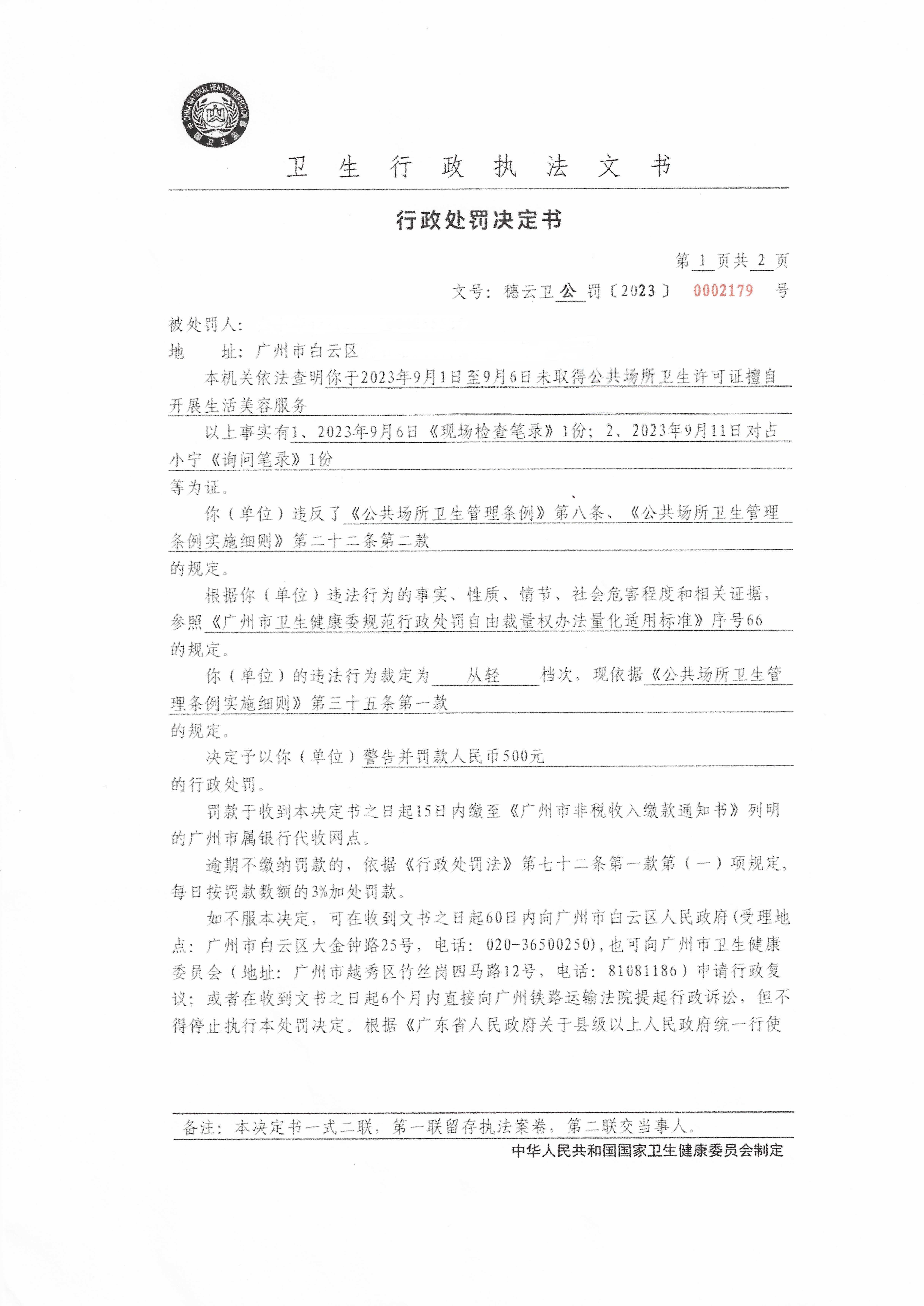 广州市白云区卫生健康局行政处罚决定书（穗云卫公罚〔2023〕0002179号）第1页.jpg