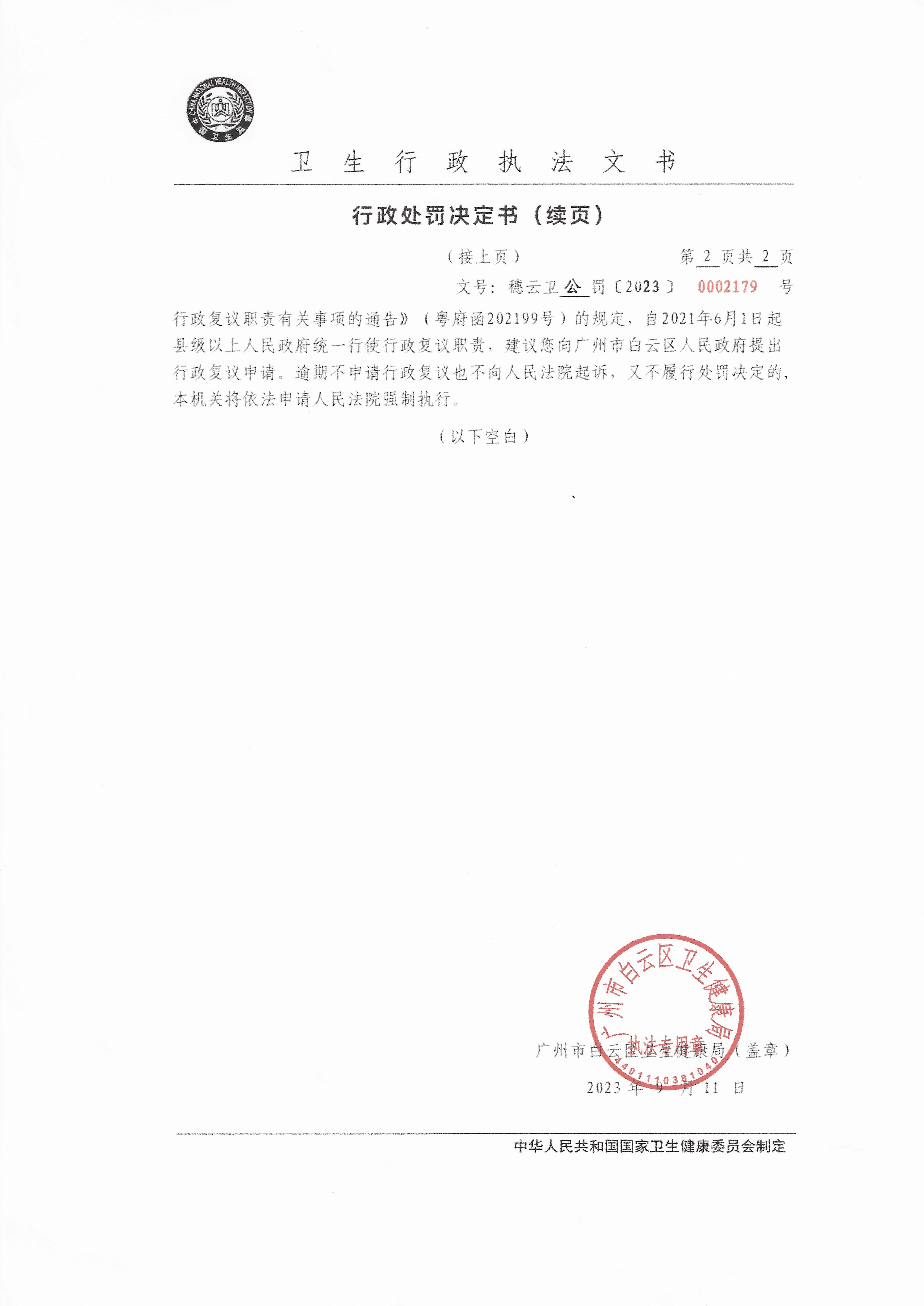 广州市白云区卫生健康局行政处罚决定书（穗云卫公罚〔2023〕0002179号）第2页.jpg