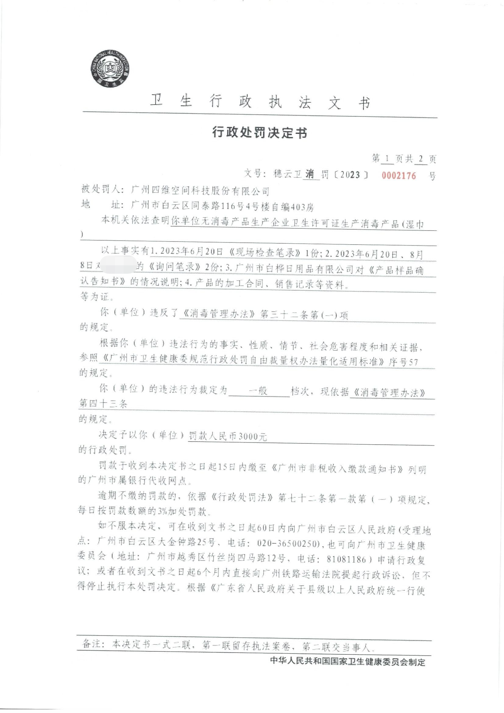 广州市白云区卫生健康局行政处罚决定书（穗云卫消罚〔2023〕0002176号）第1页.png