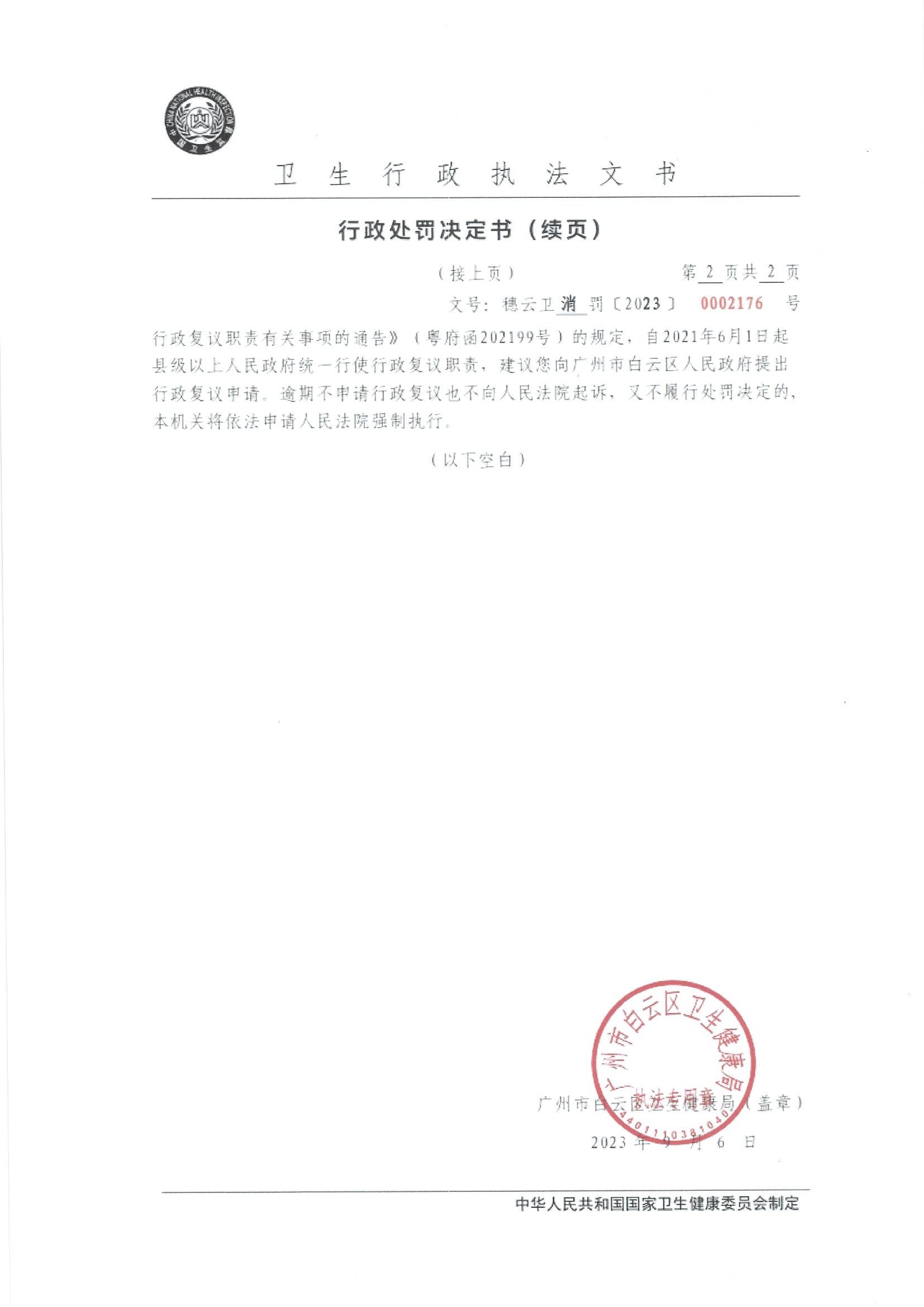 广州市白云区卫生健康局行政处罚决定书（穗云卫消罚〔2023〕0002176号）第2页.jpg