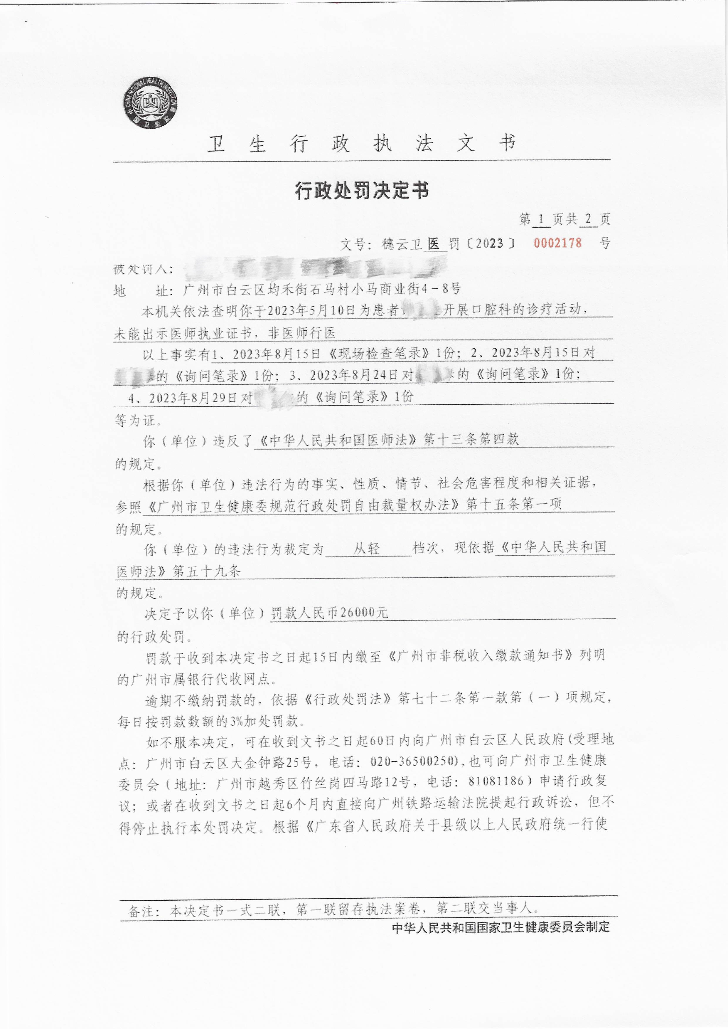 广州市白云区卫生健康局行政处罚决定书（穗云卫医罚〔2023〕0002178号）第1页.jpg