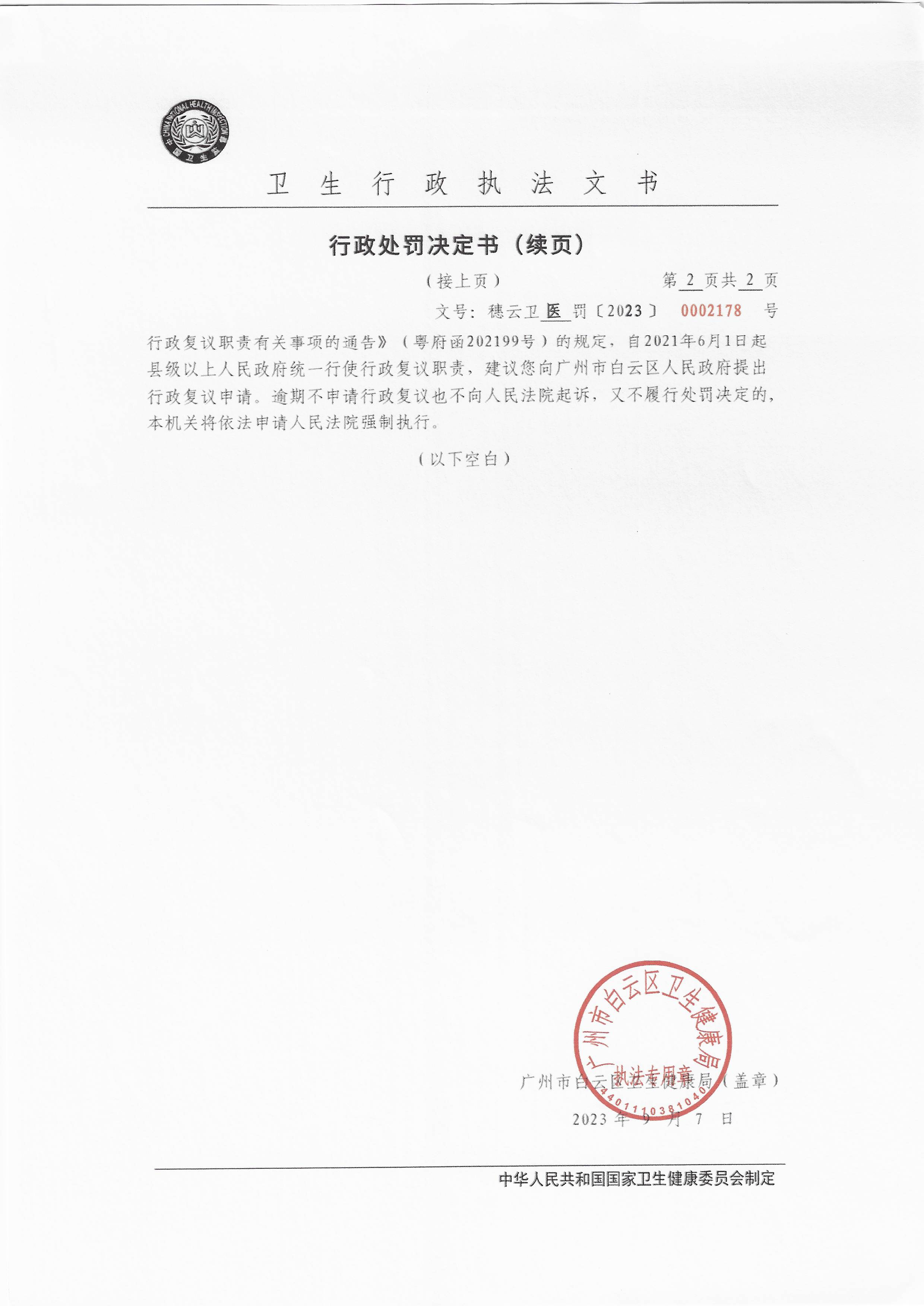 广州市白云区卫生健康局行政处罚决定书（穗云卫医罚〔2023〕0002178号）第2页.jpg
