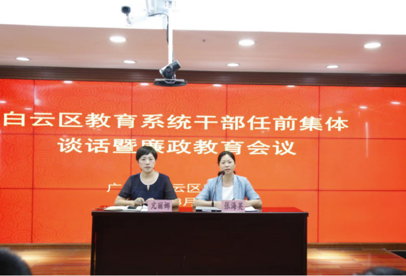 广州市白云区教育局召开校级干部任前廉政谈话工作会议-照片1.jpg