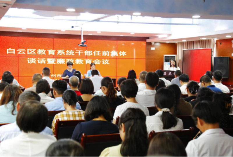 广州市白云区教育局召开校级干部任前廉政谈话工作会议-照片2.jpg