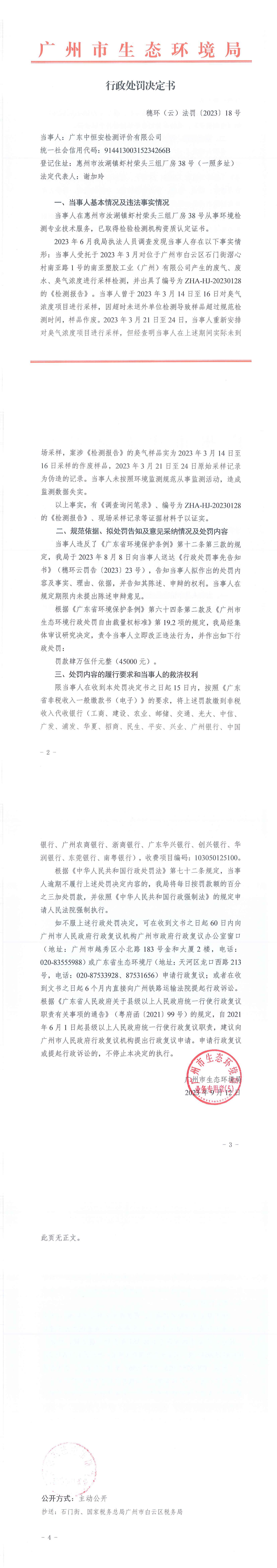 行政处罚决定书-穗环（云）法罚〔2023〕18号.png