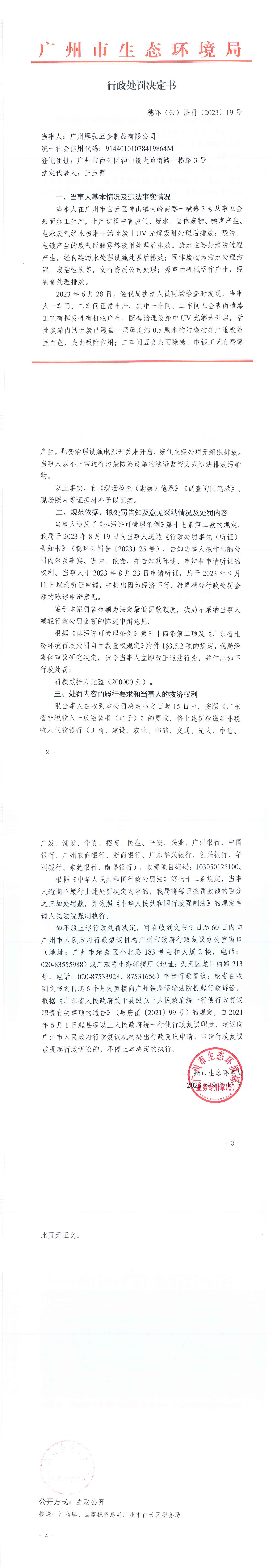 行政处罚决定书-穗环（云）法罚〔2023〕19号.png