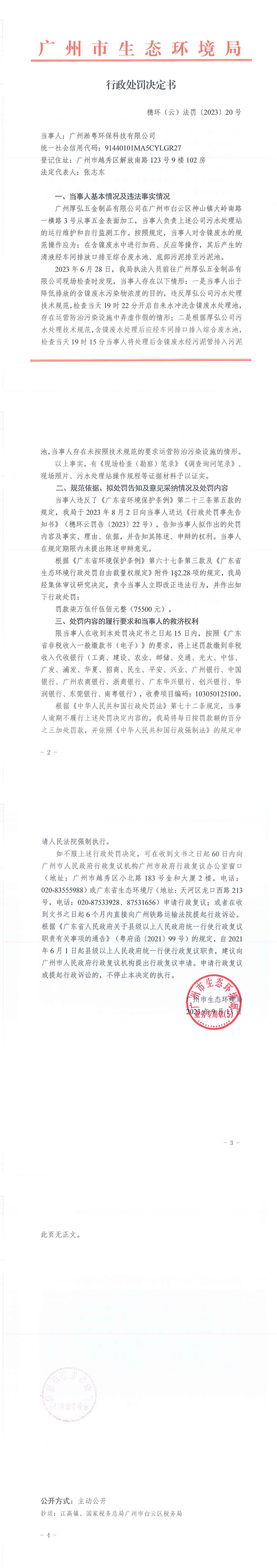 行政处罚决定书-穗环（云）法罚〔2023〕20号.png