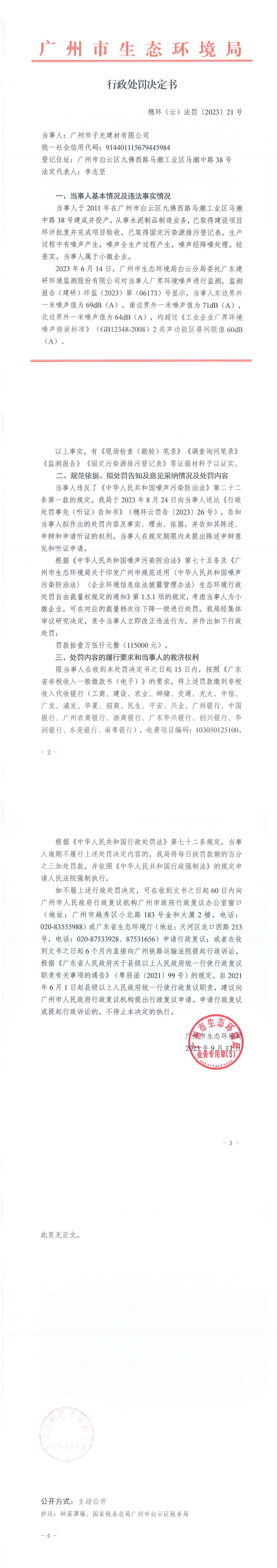 行政处罚决定书-穗环（云）法罚〔2023〕21号.png