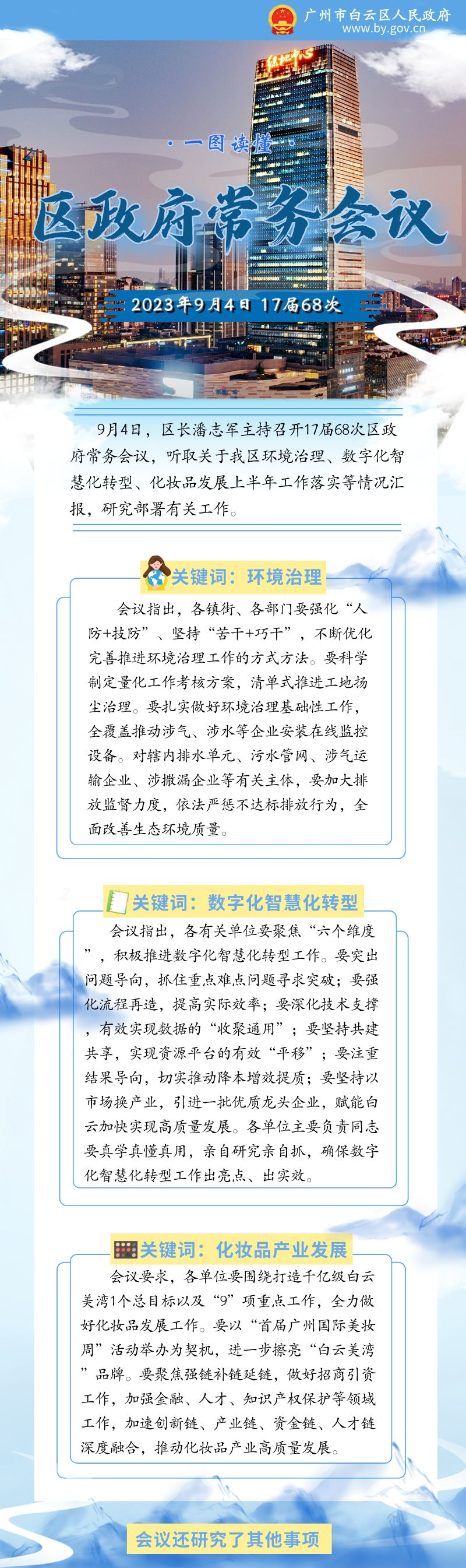 常务会（17届68次）__2023-10-09+11_35_23.png