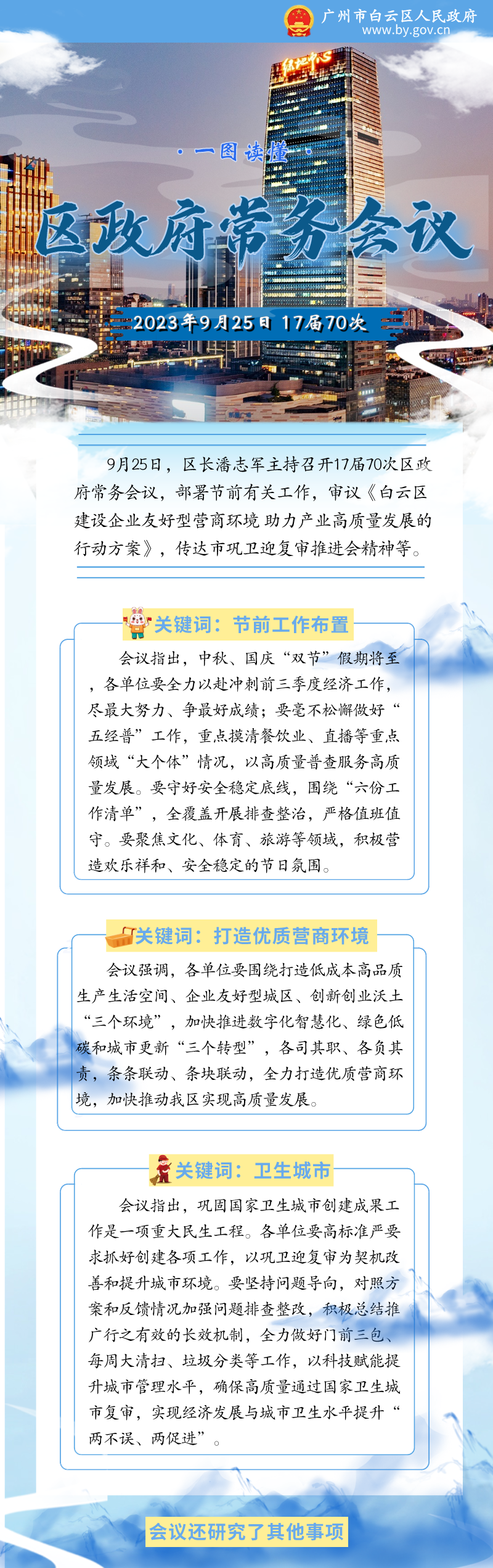 常务会（17届70次）__2023-10-09+11_41_13.png