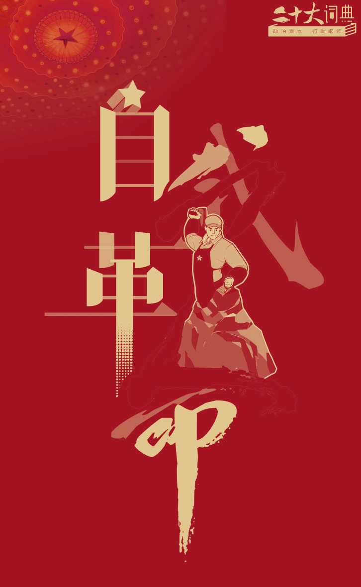 自我革命封面(1).gif