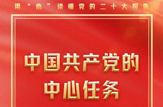 用“心”读懂党的二十大报告