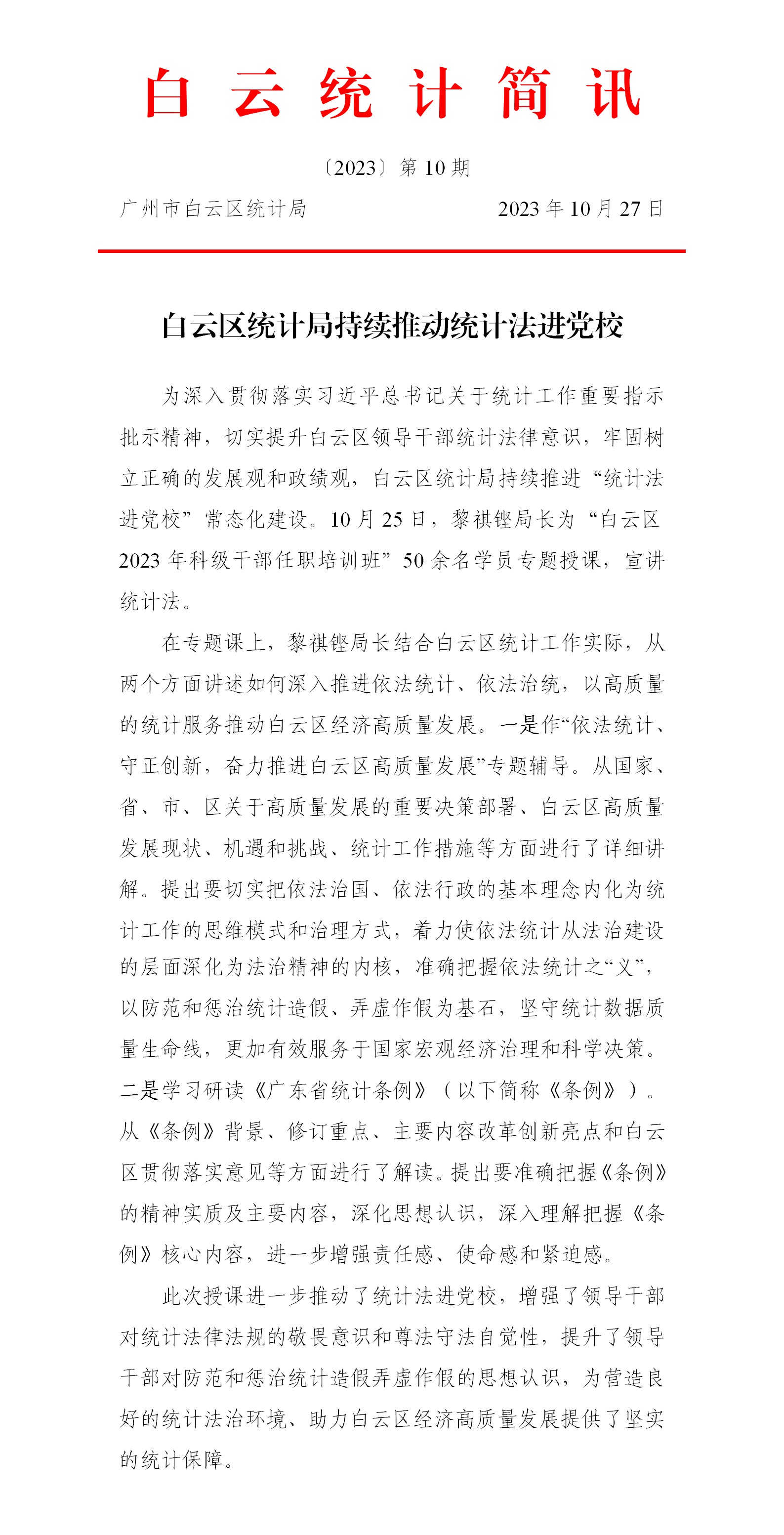 【白云统计简讯】2023年第10期---白云区统计局持续推动统计法进党校.png