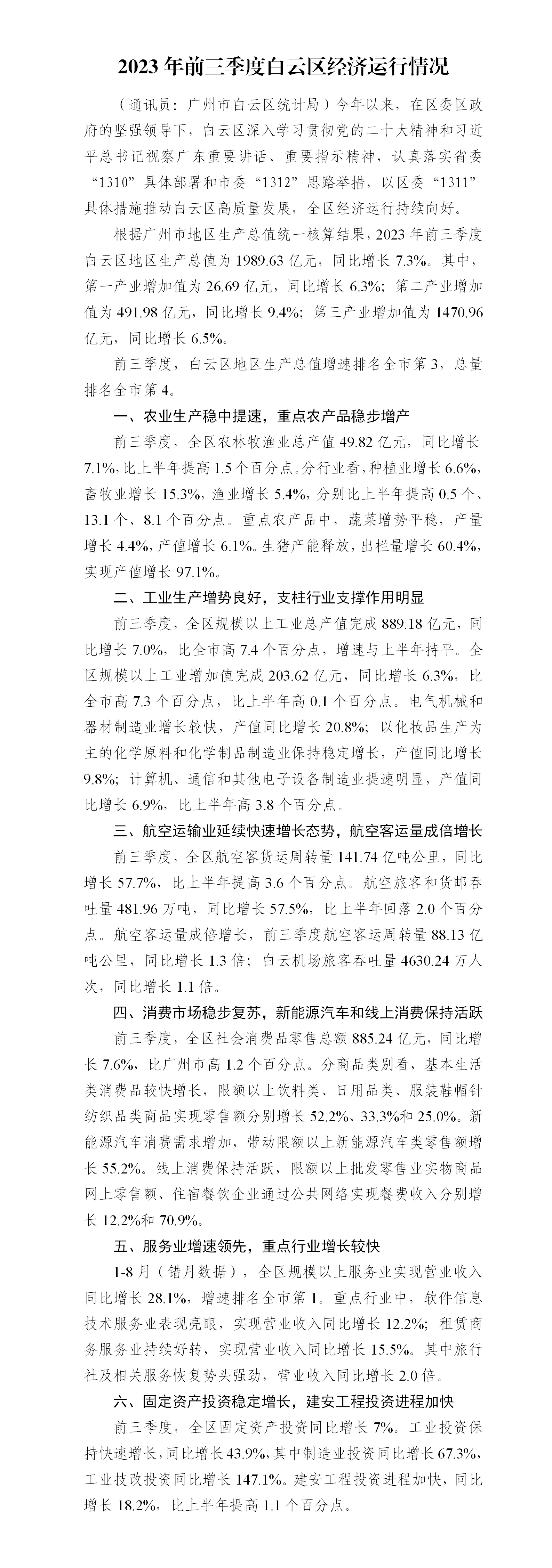 2023年前三季度白云区经济运行情况.png
