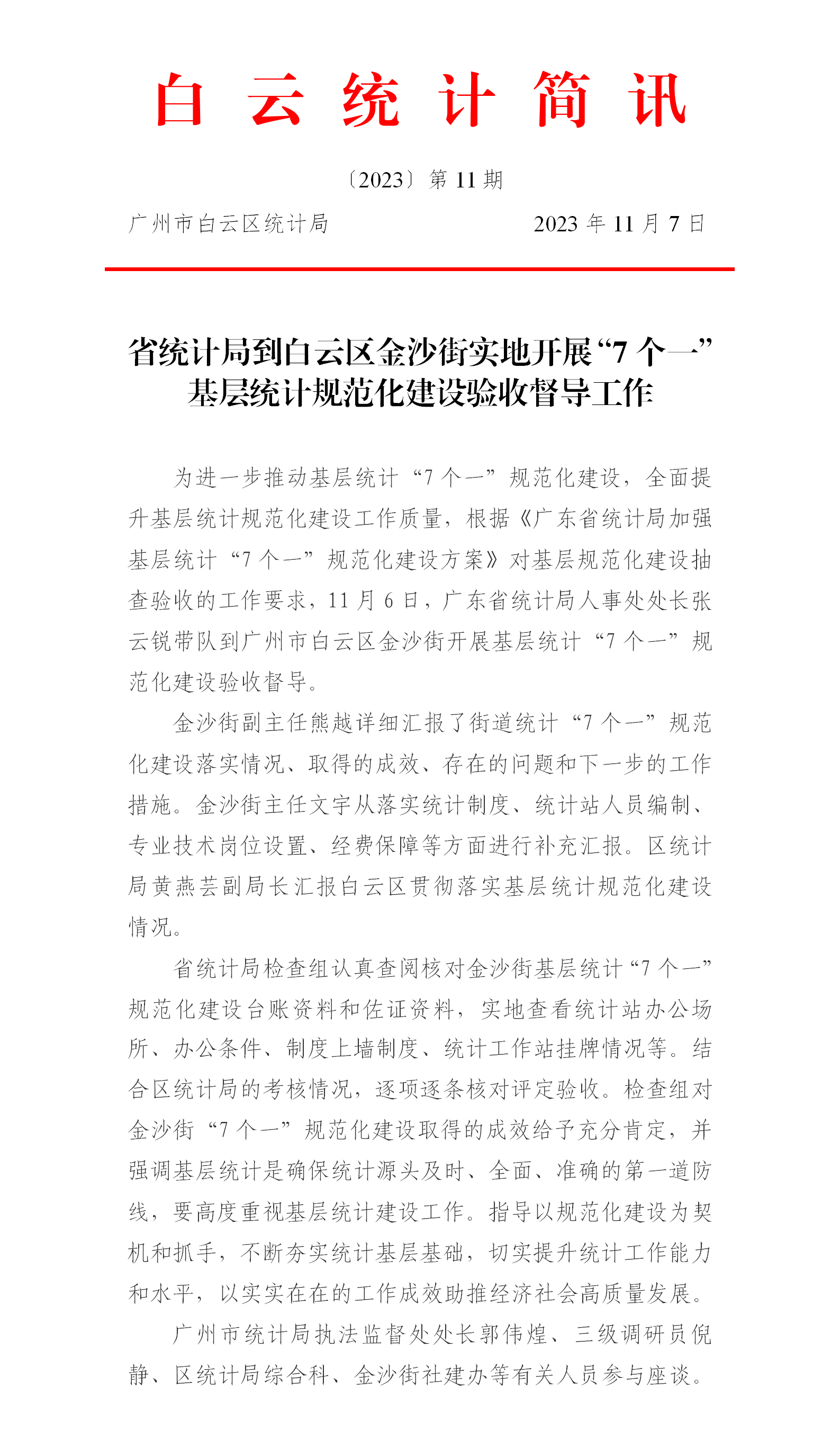 白云统计简讯〔2023〕第11期--省统计局到白云区金沙街实地开展“7个一”基层统计规范化建设验收督导工作.png