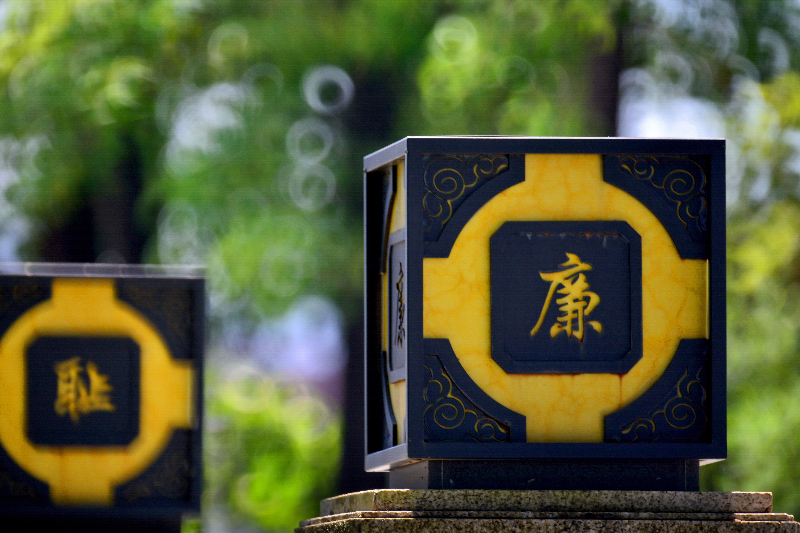 《廉荣贪耻系心间》+刘达明+13660731032+拍摄地址：白云区家风家训主题公园.jpg