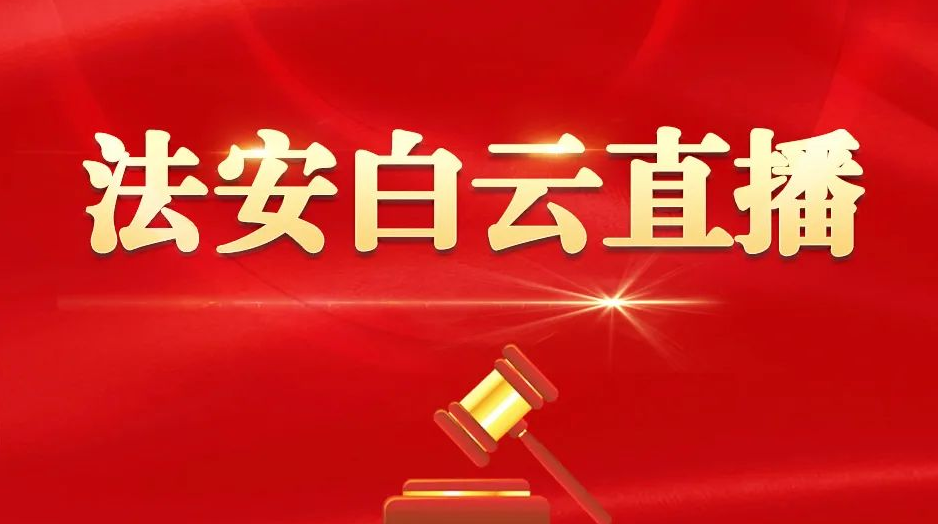 法安白云直播.png