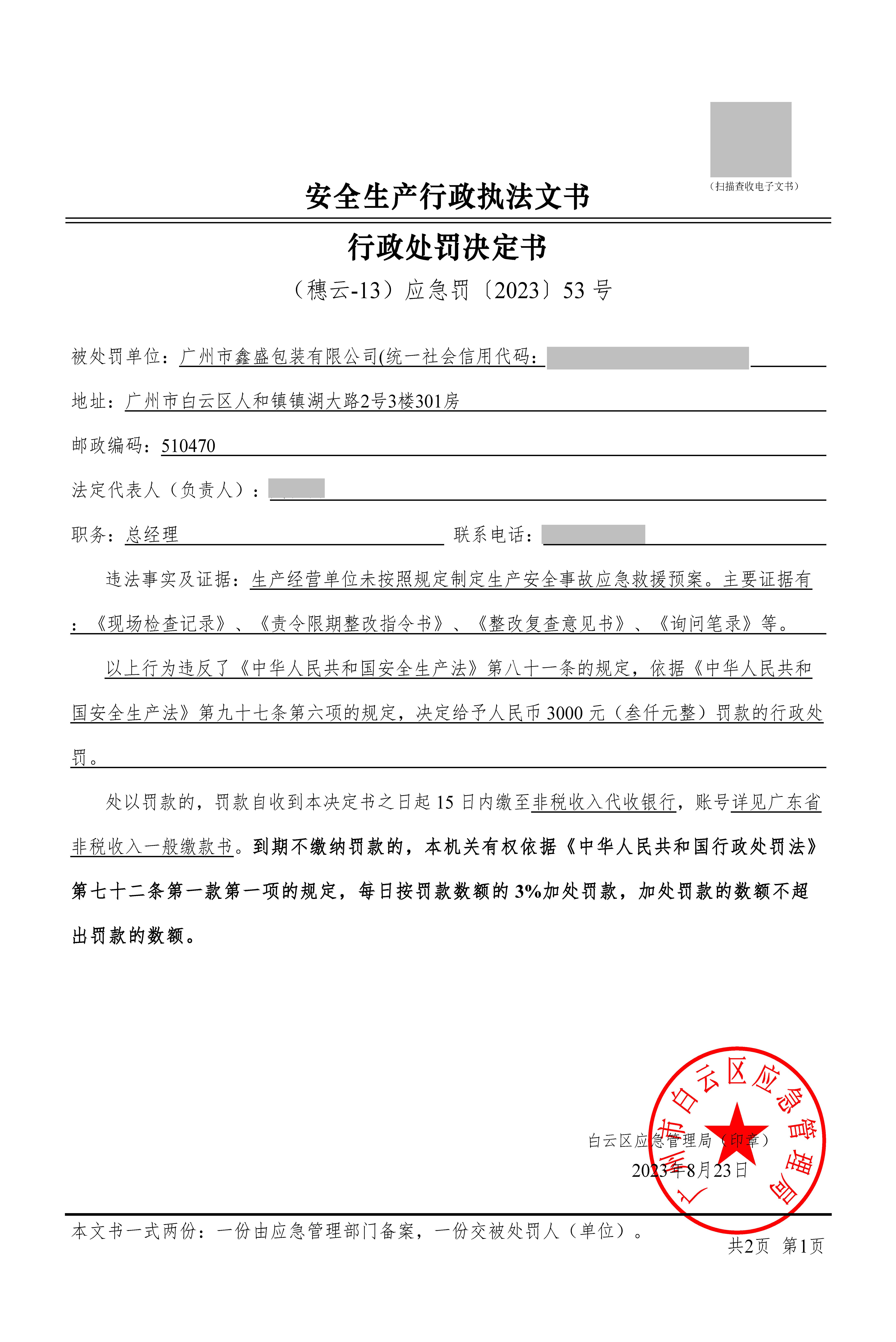（穗云-13）应急罚〔2023〕53 号_页面_1.jpg