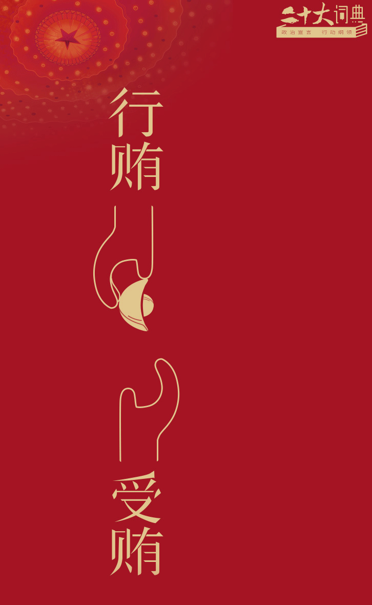 受贿行贿一起查封面.gif
