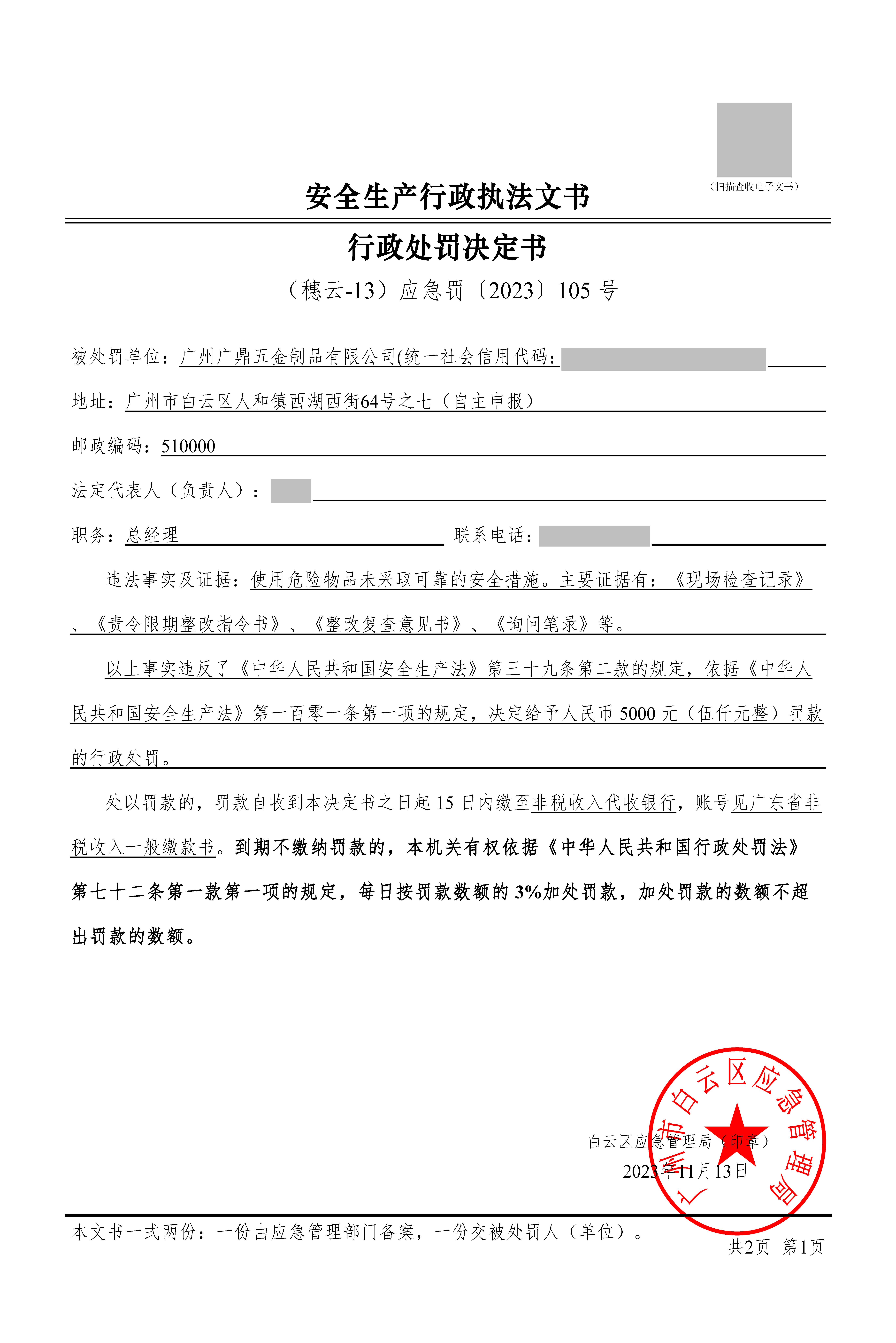 （穗云-13）应急罚〔2023〕105 号_页面_1.jpg